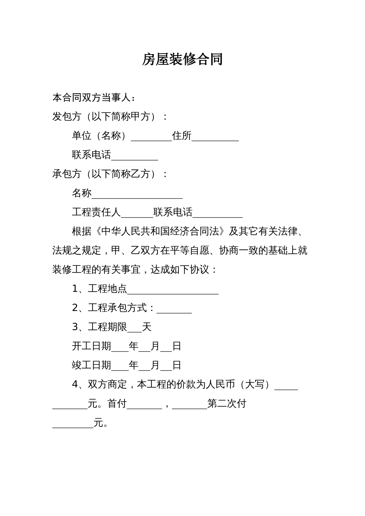 个人装修合同