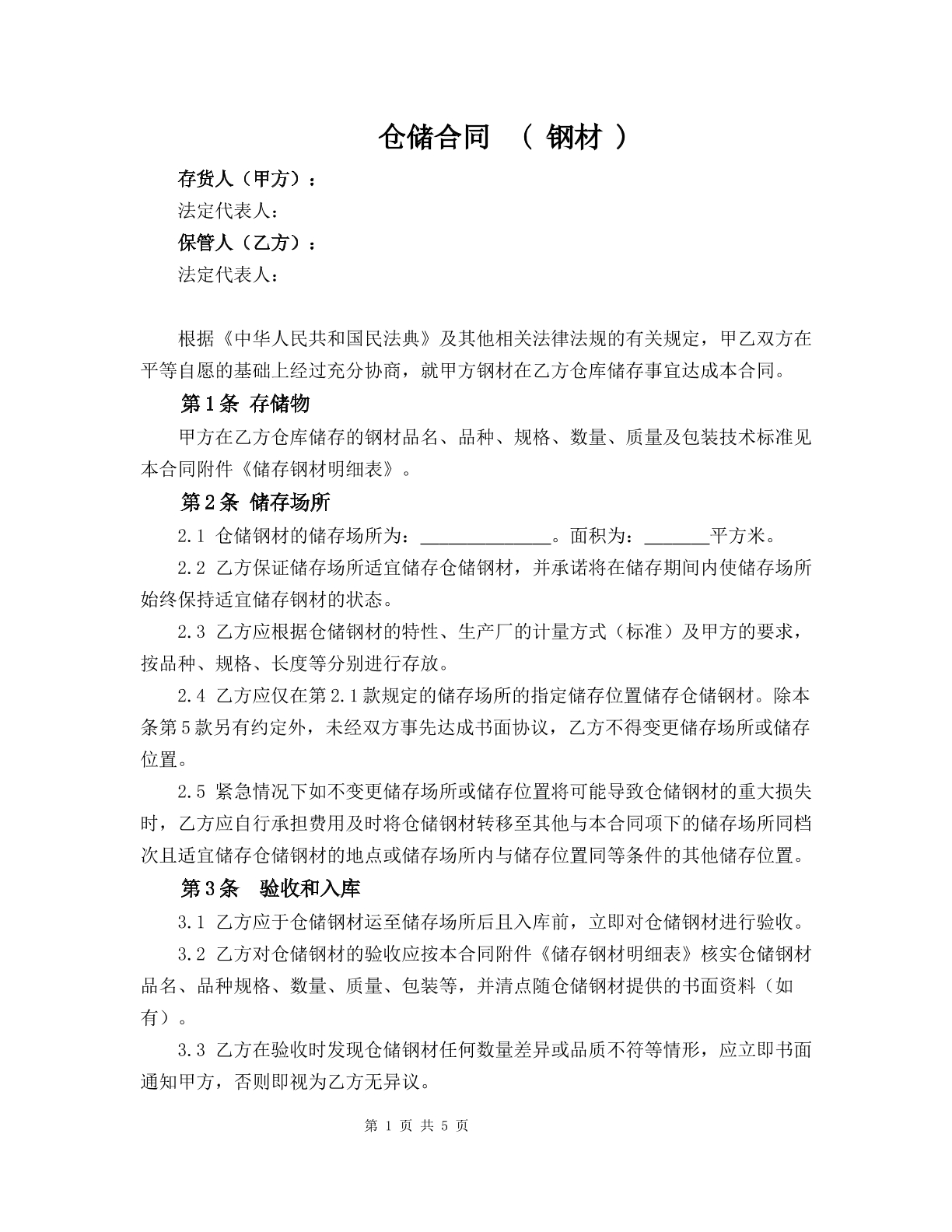 仓储合同( 钢材 