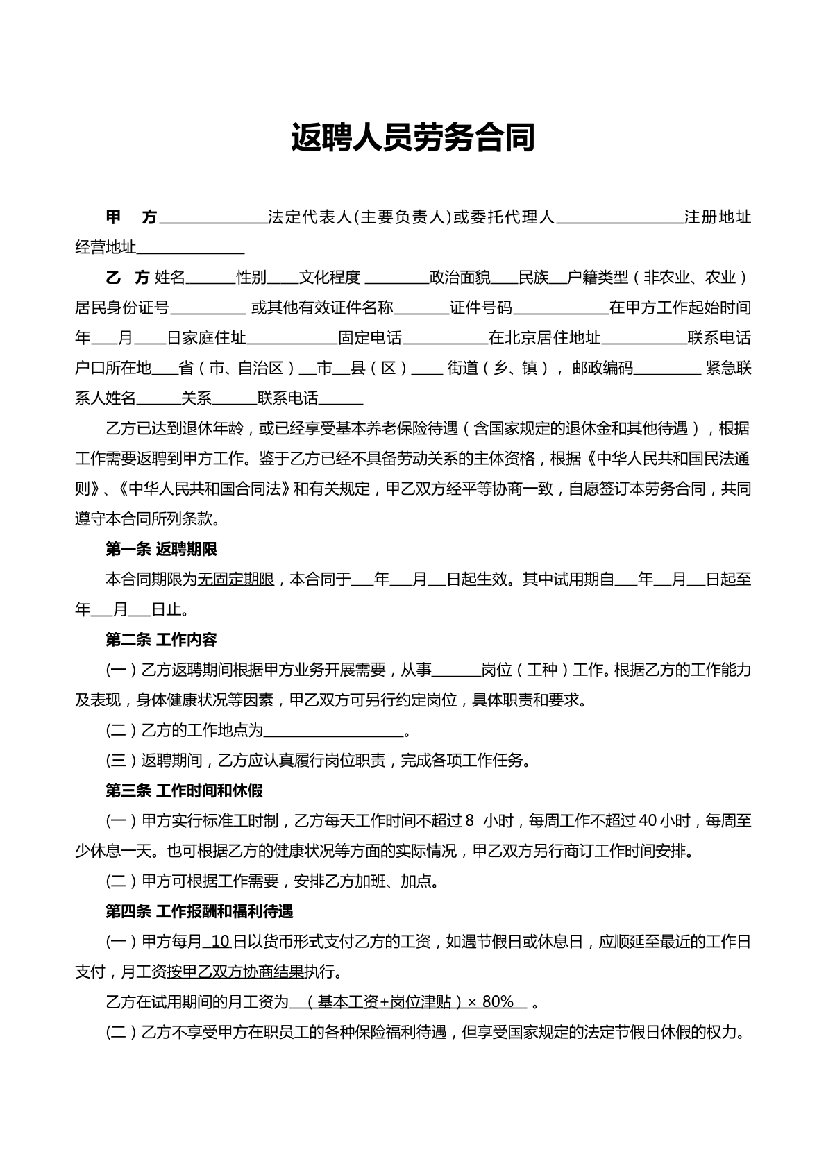 返聘人员劳务合同