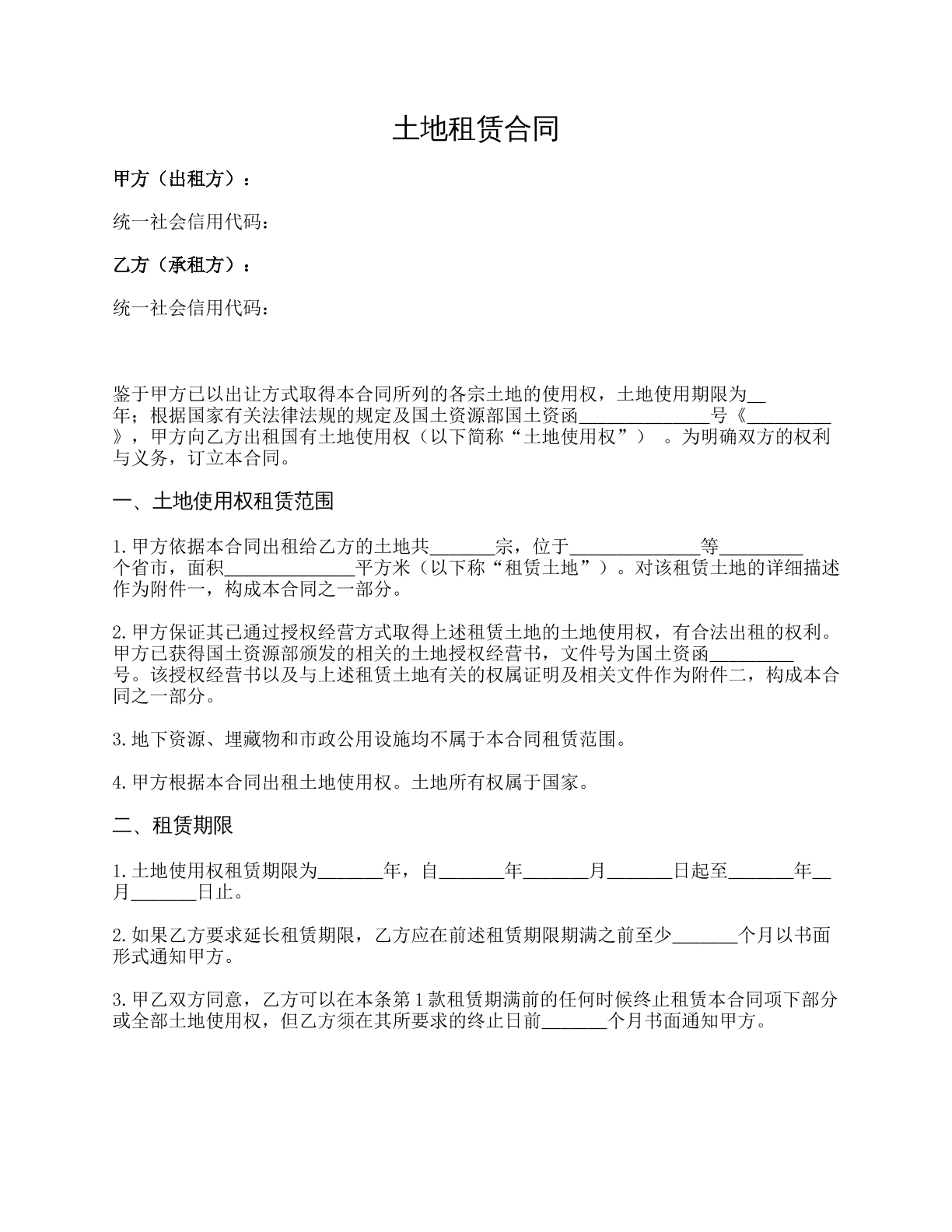 土地租赁合同