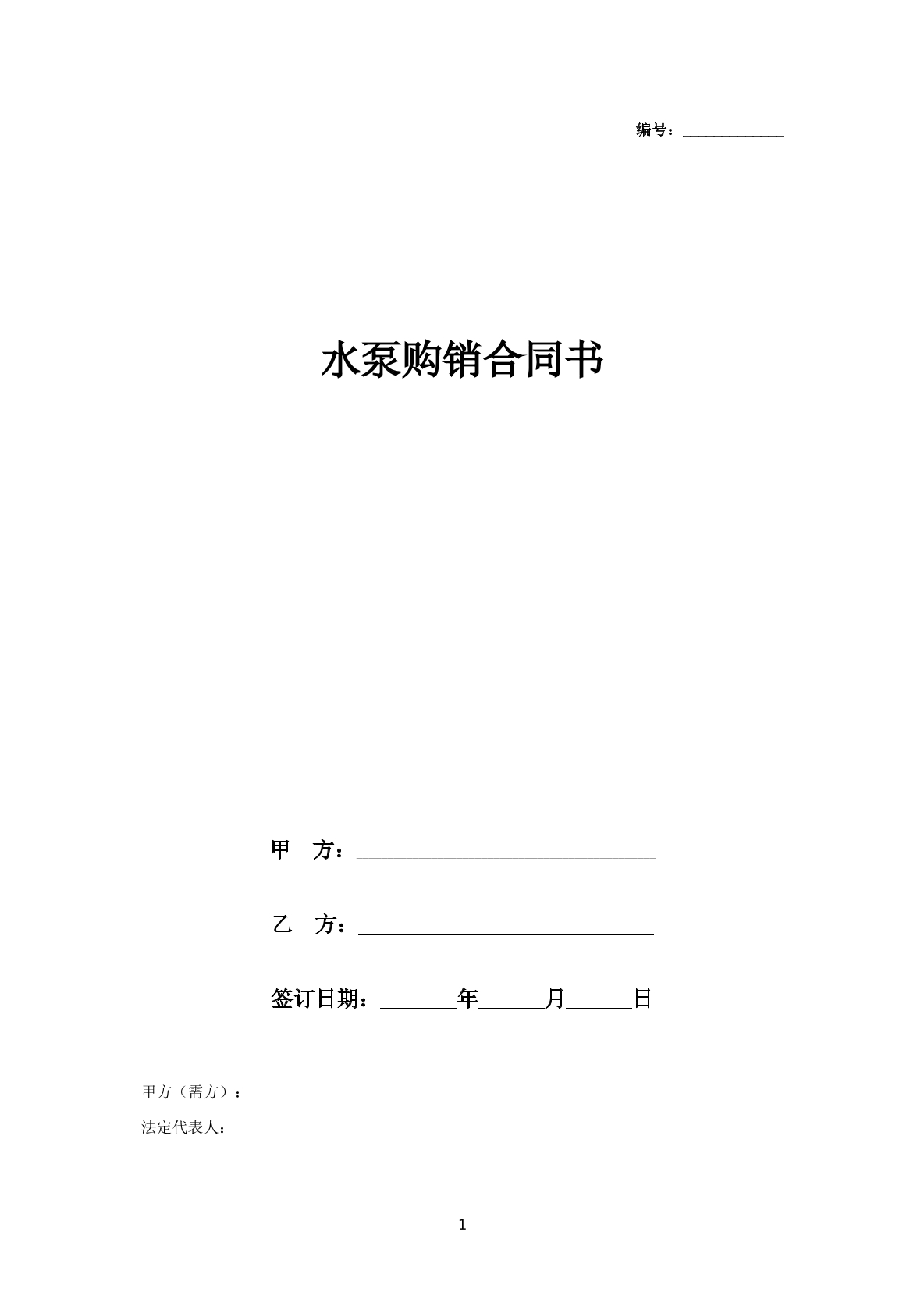 水泵购销合同
