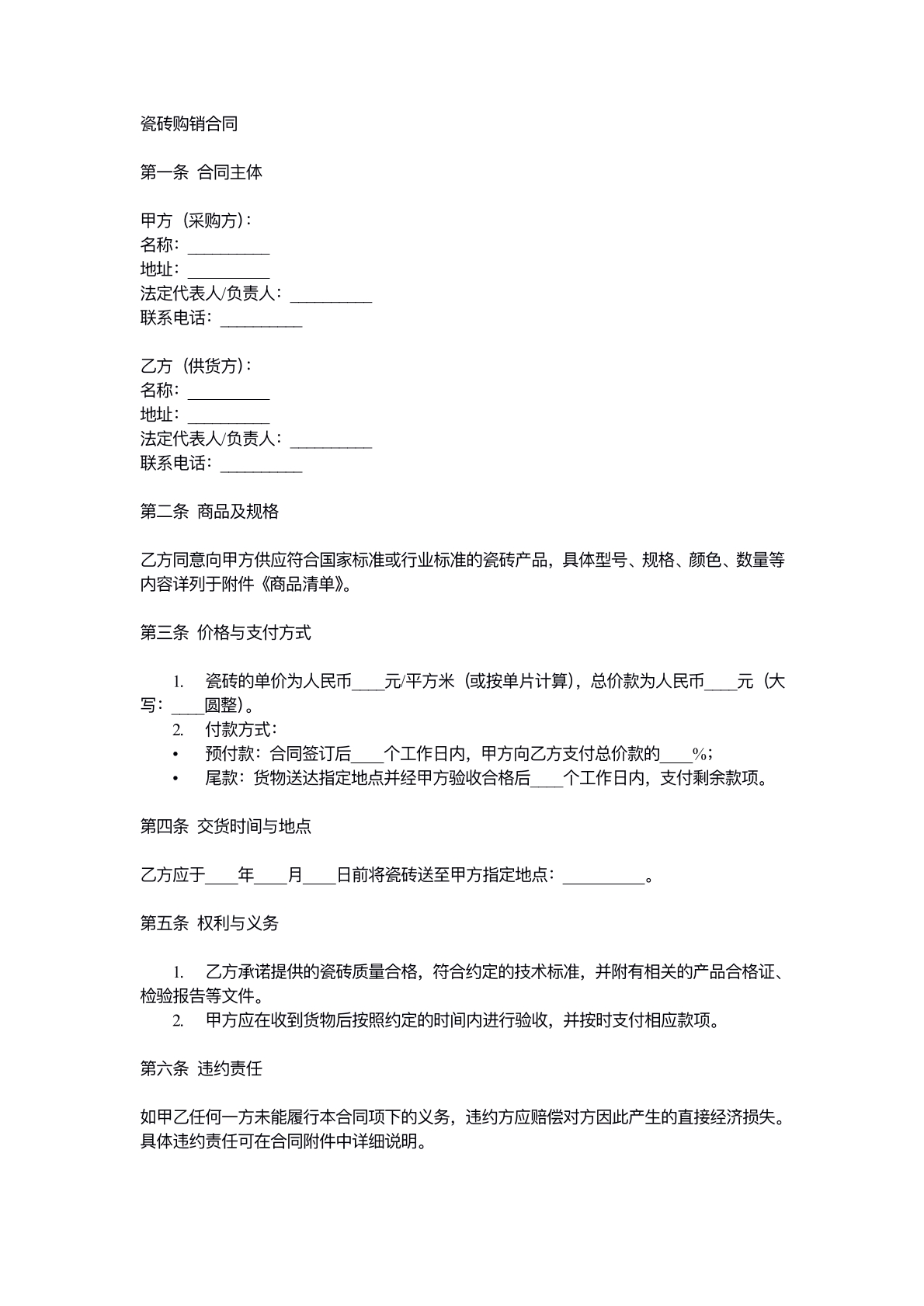 瓷砖购销合同