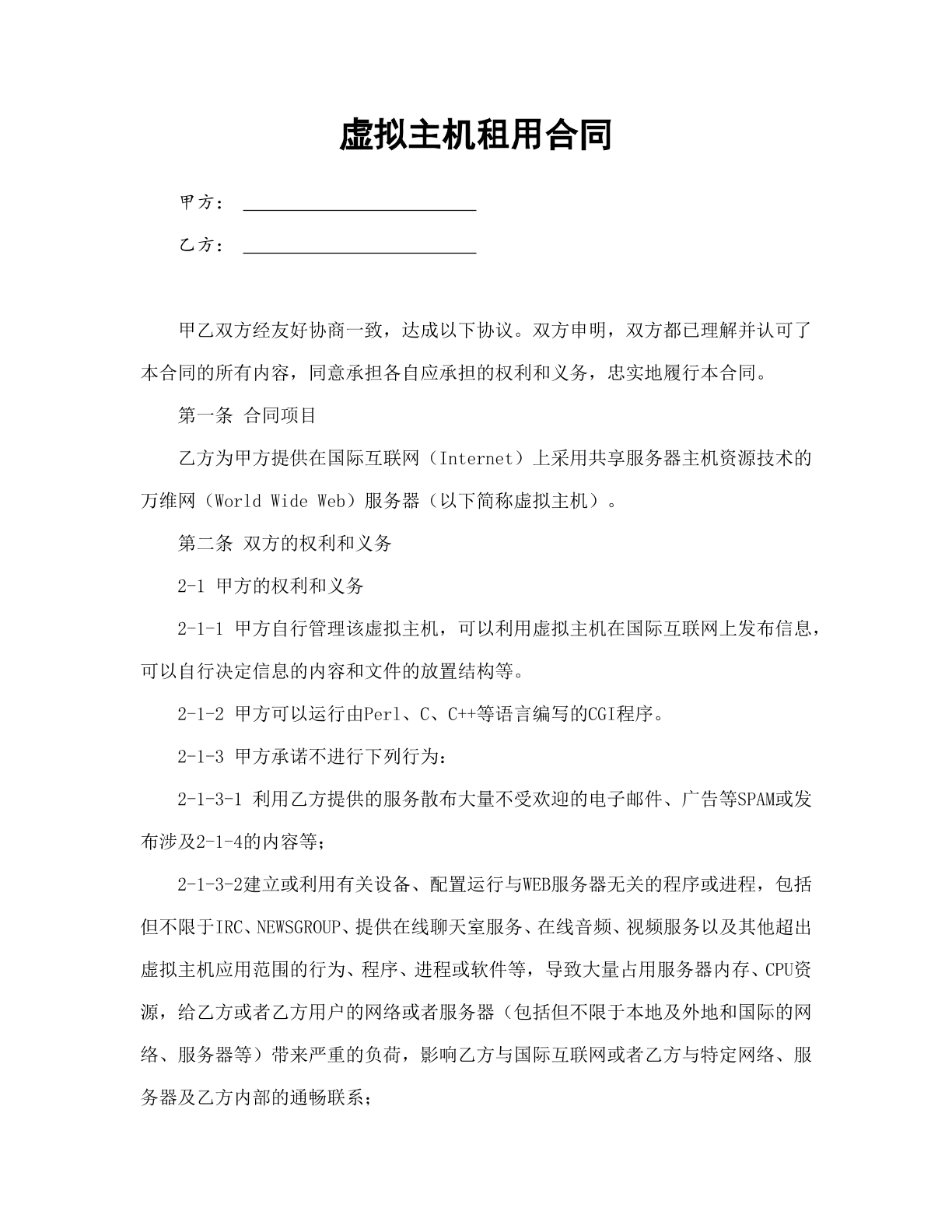 虚拟主机租用合同