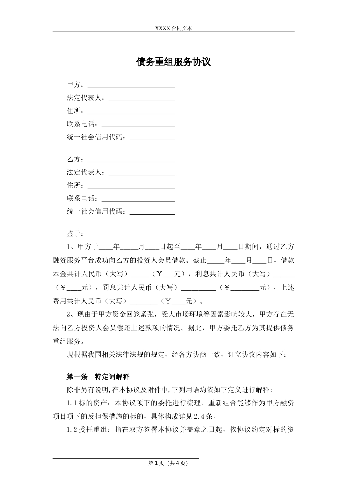 债务重组服务合同