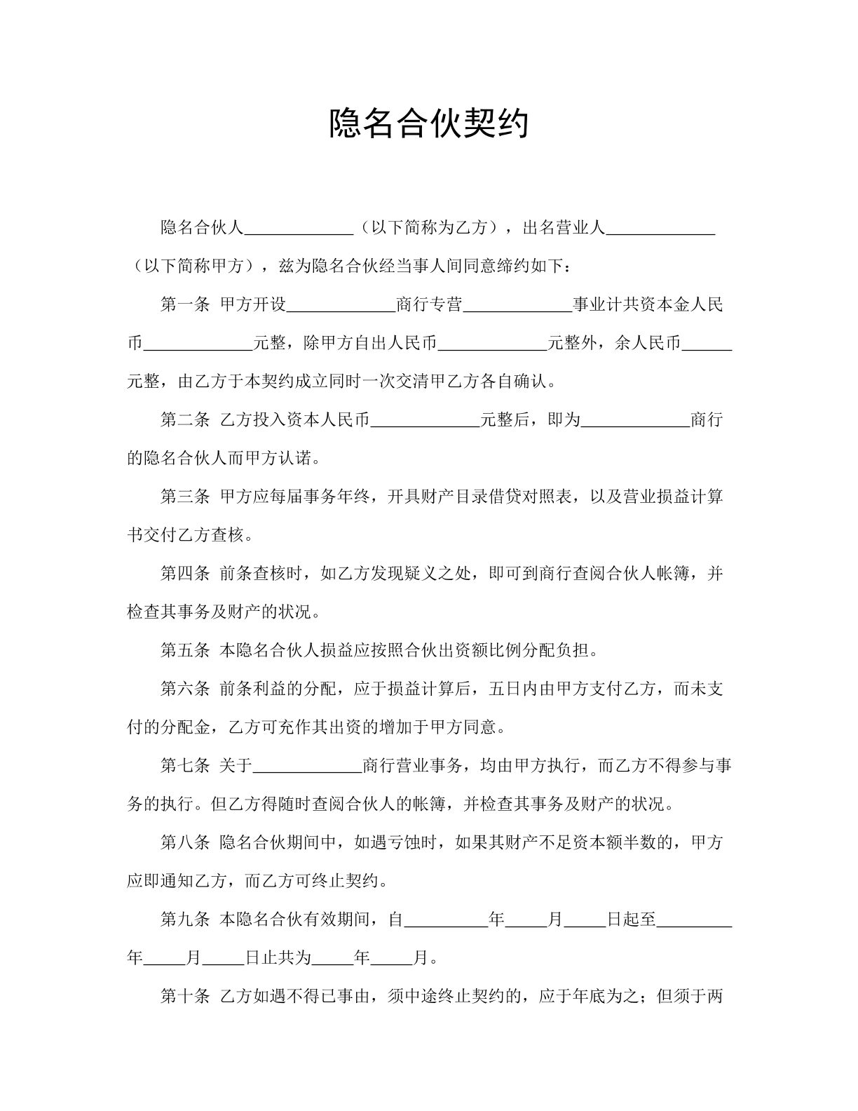 隐名合伙契约