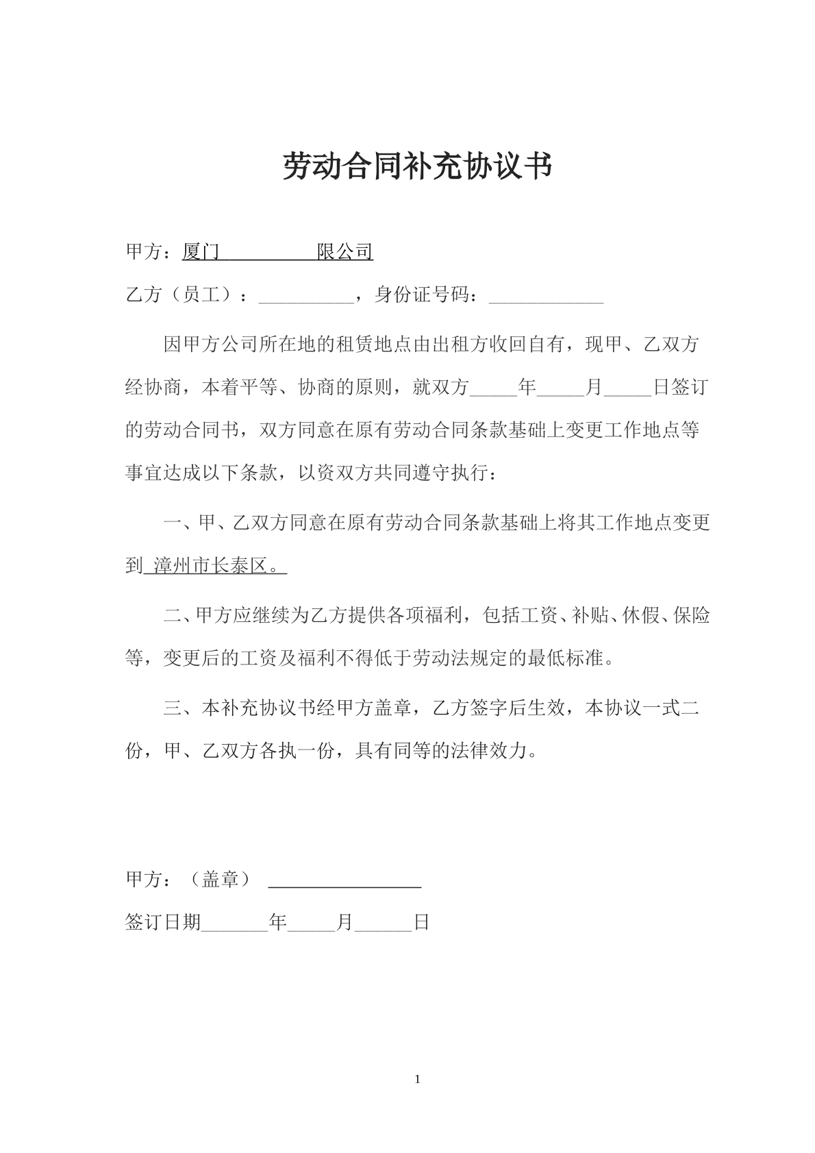 劳动合同之变更协议书