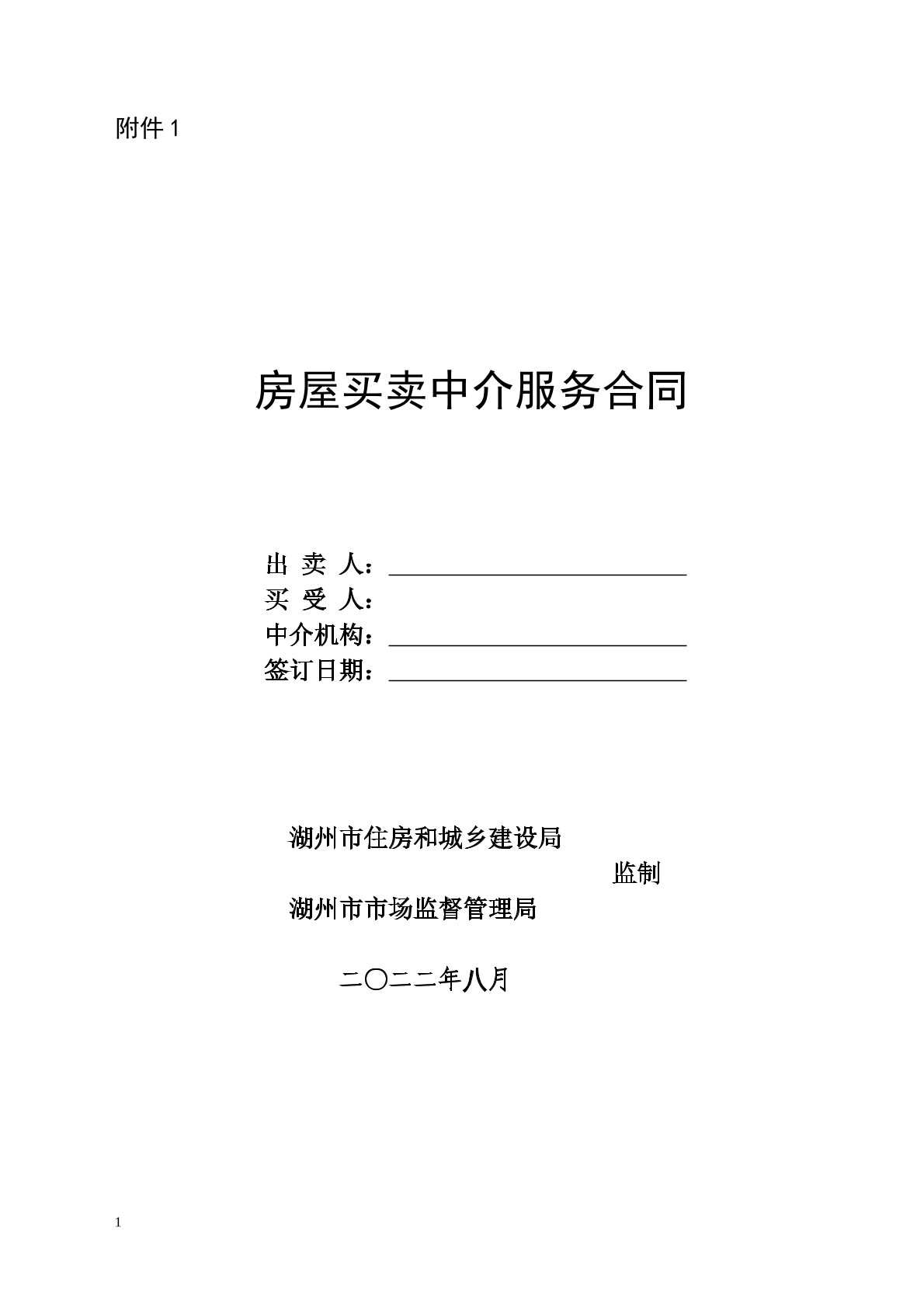 房屋买卖中介合同
