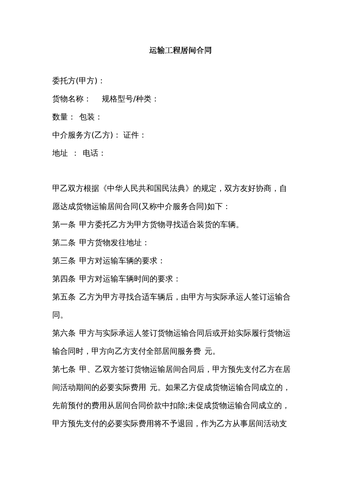 运输工程居间合同