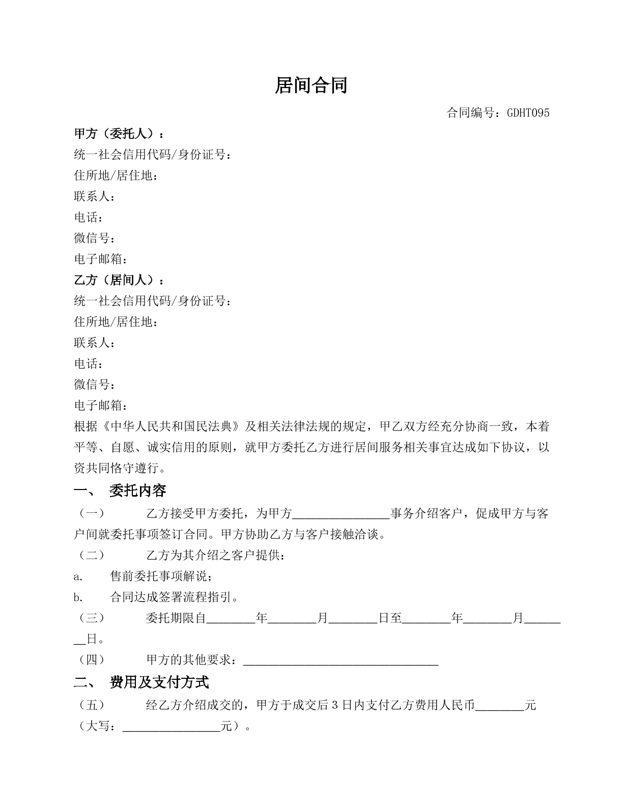 居间合同