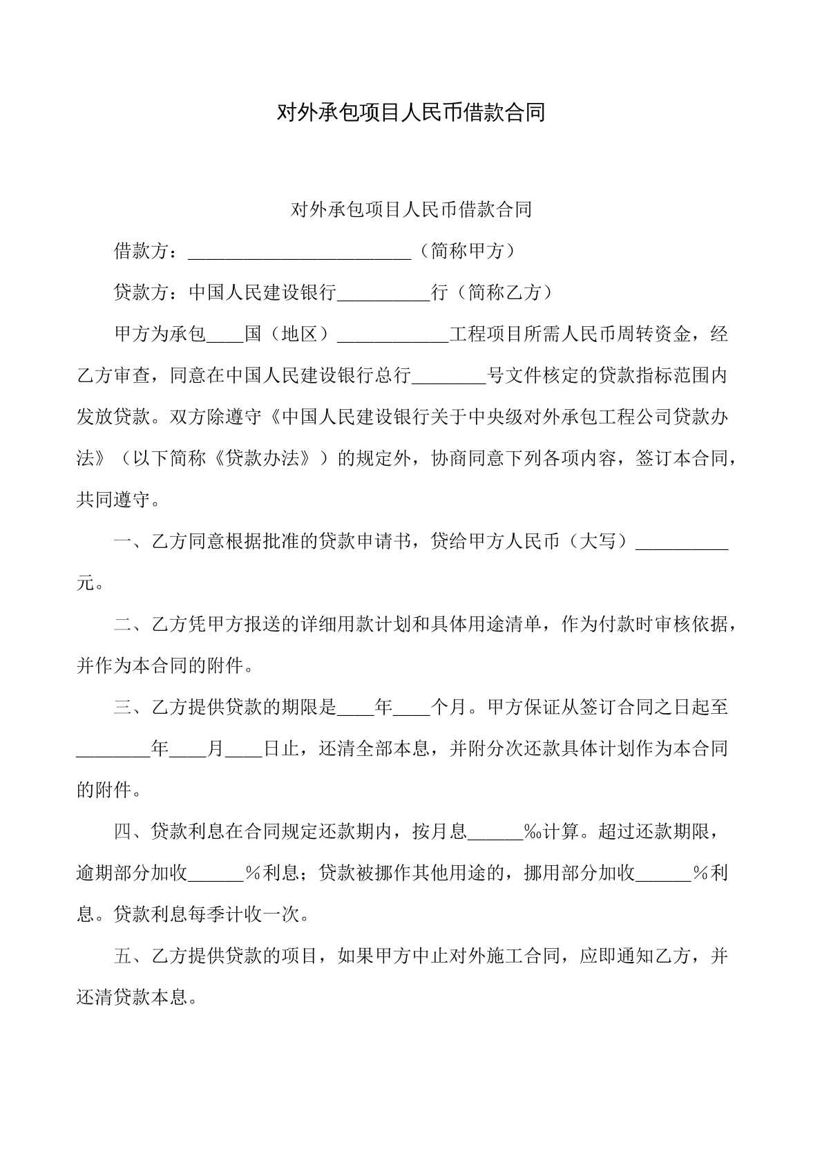 对外承包项目人民币借款合同