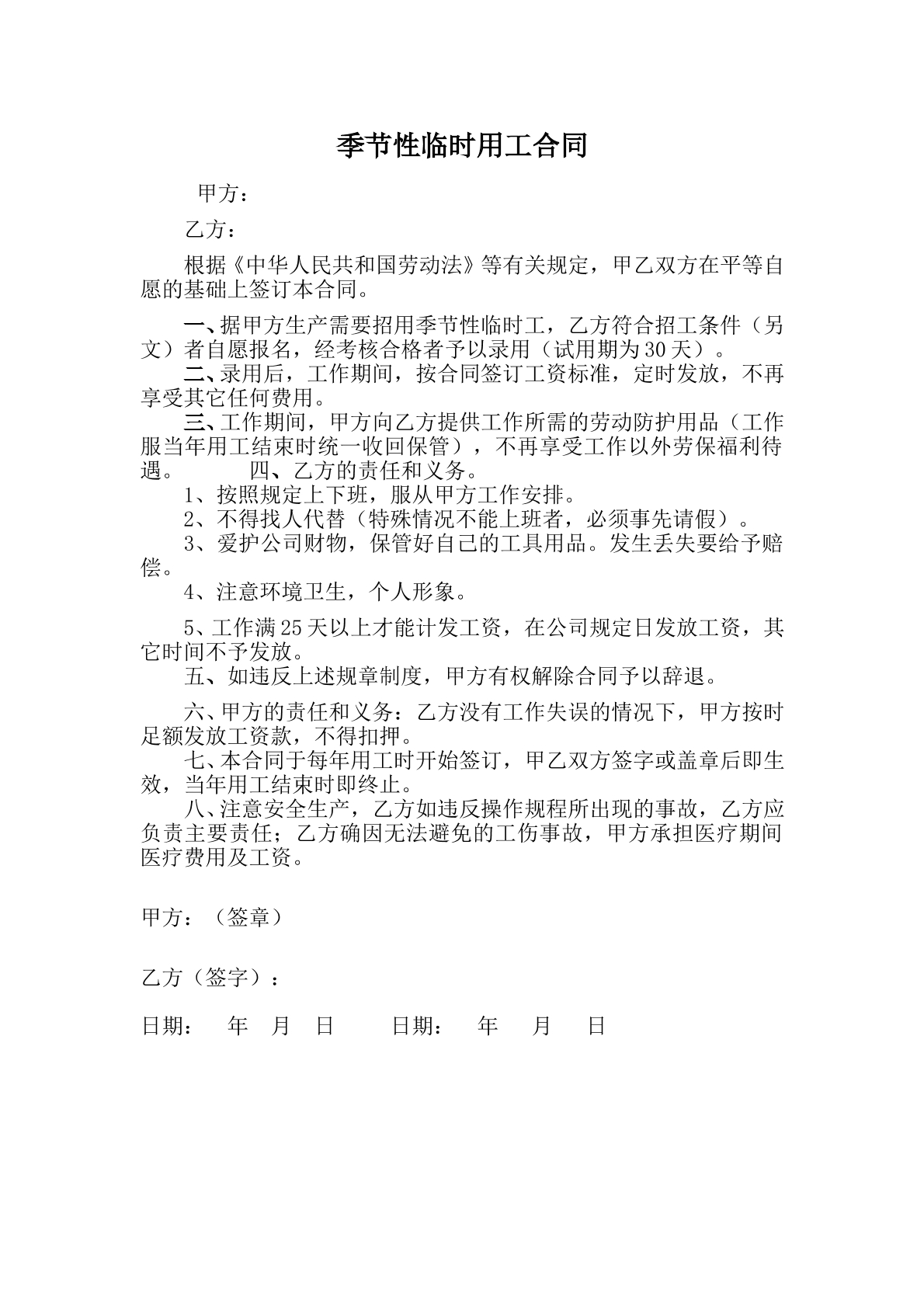 季节性临时用工合同