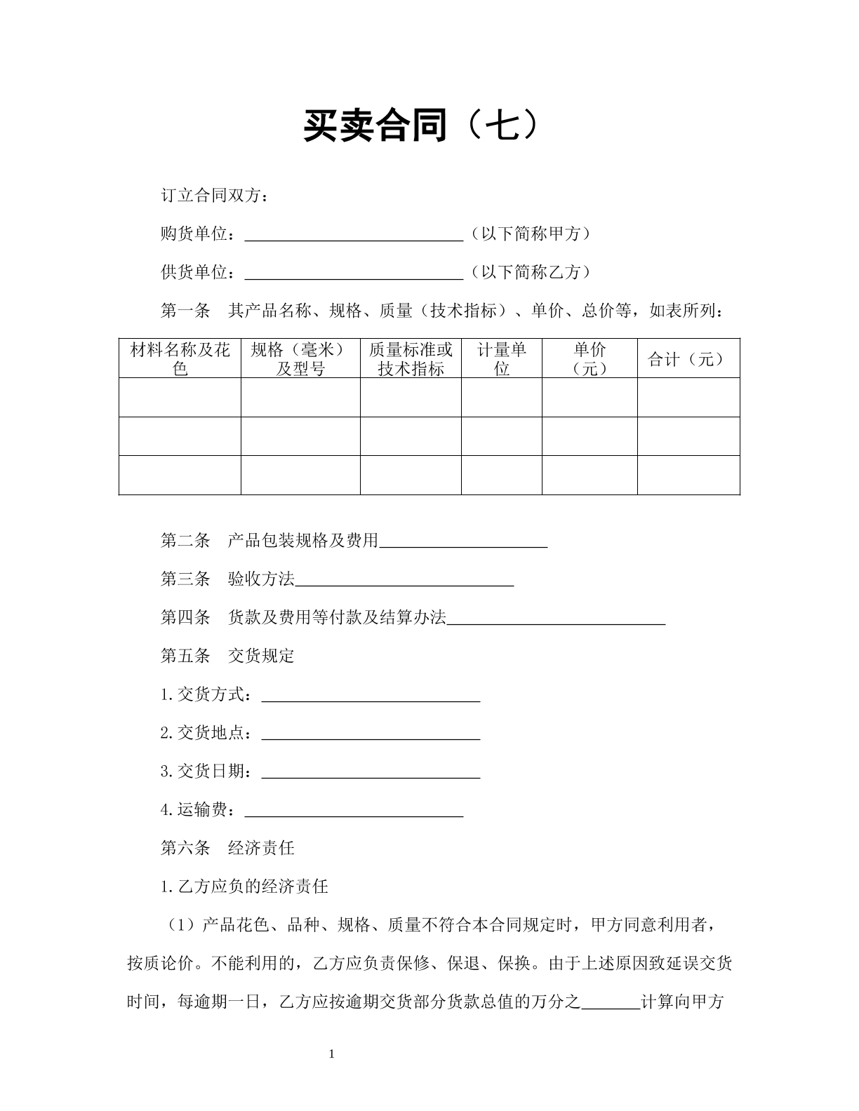 买卖合同（七）