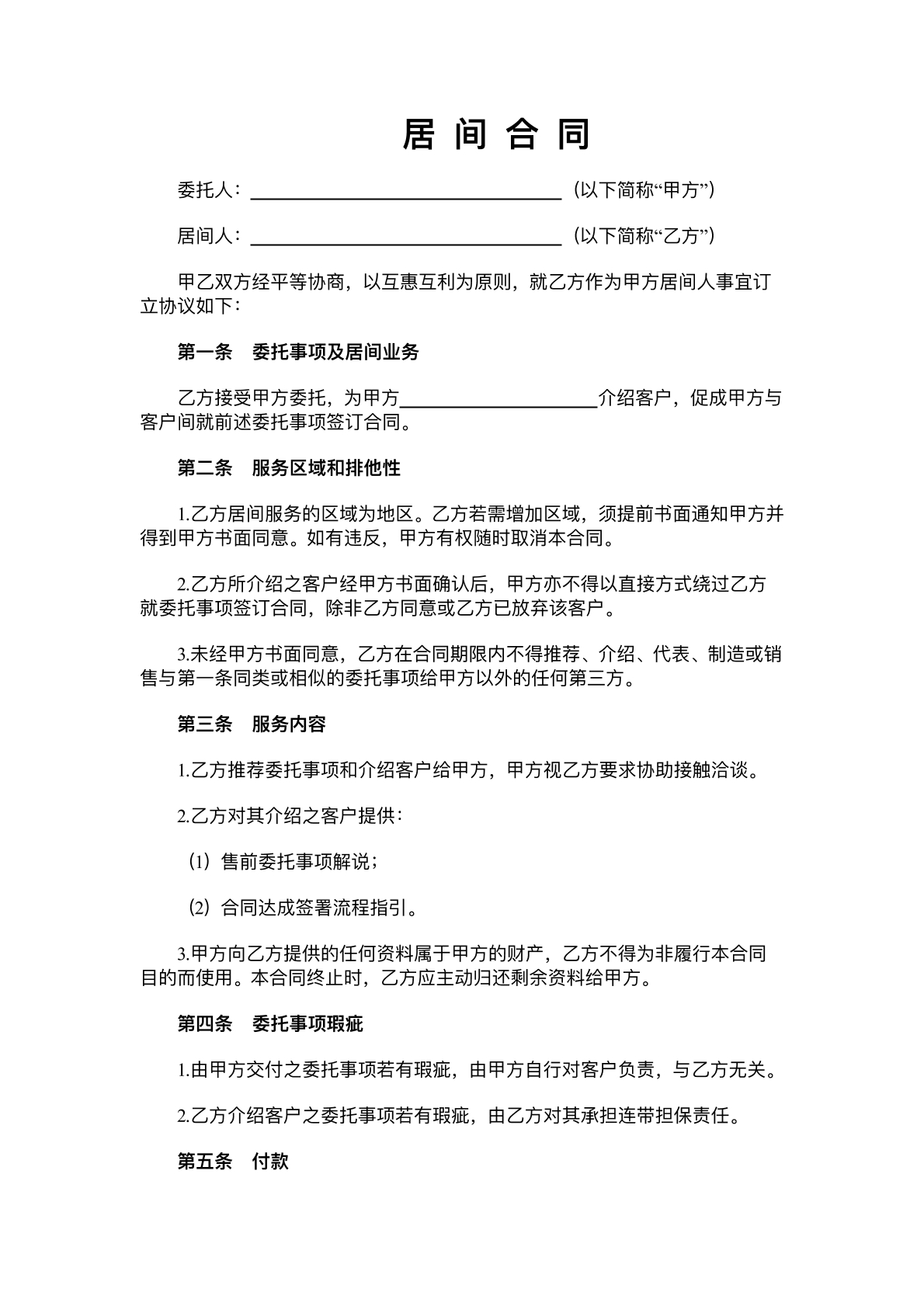 居间合同