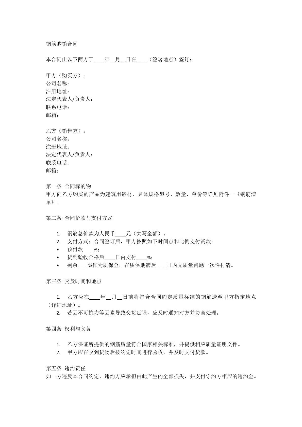 钢筋购销合同
