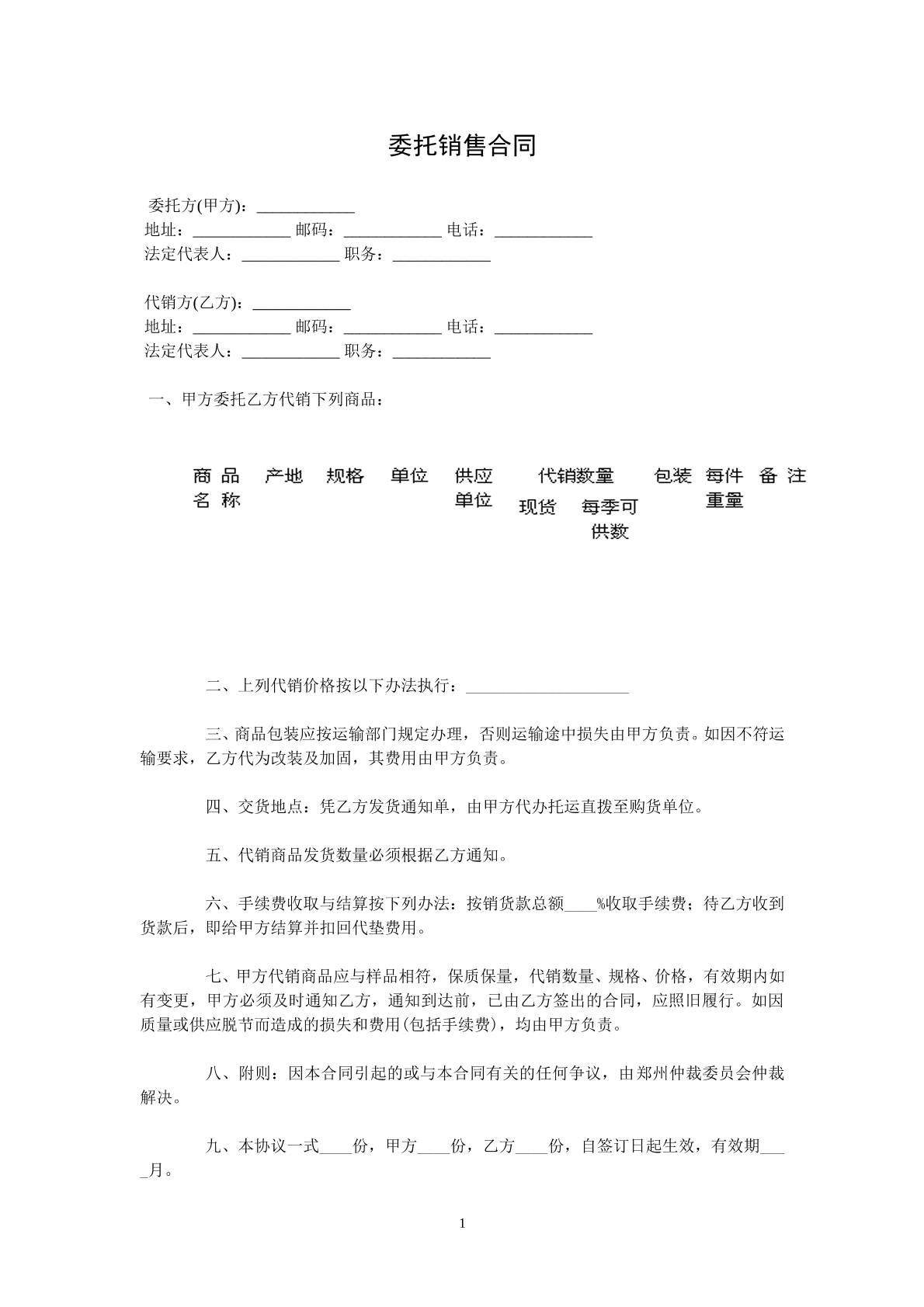 委托销售协议