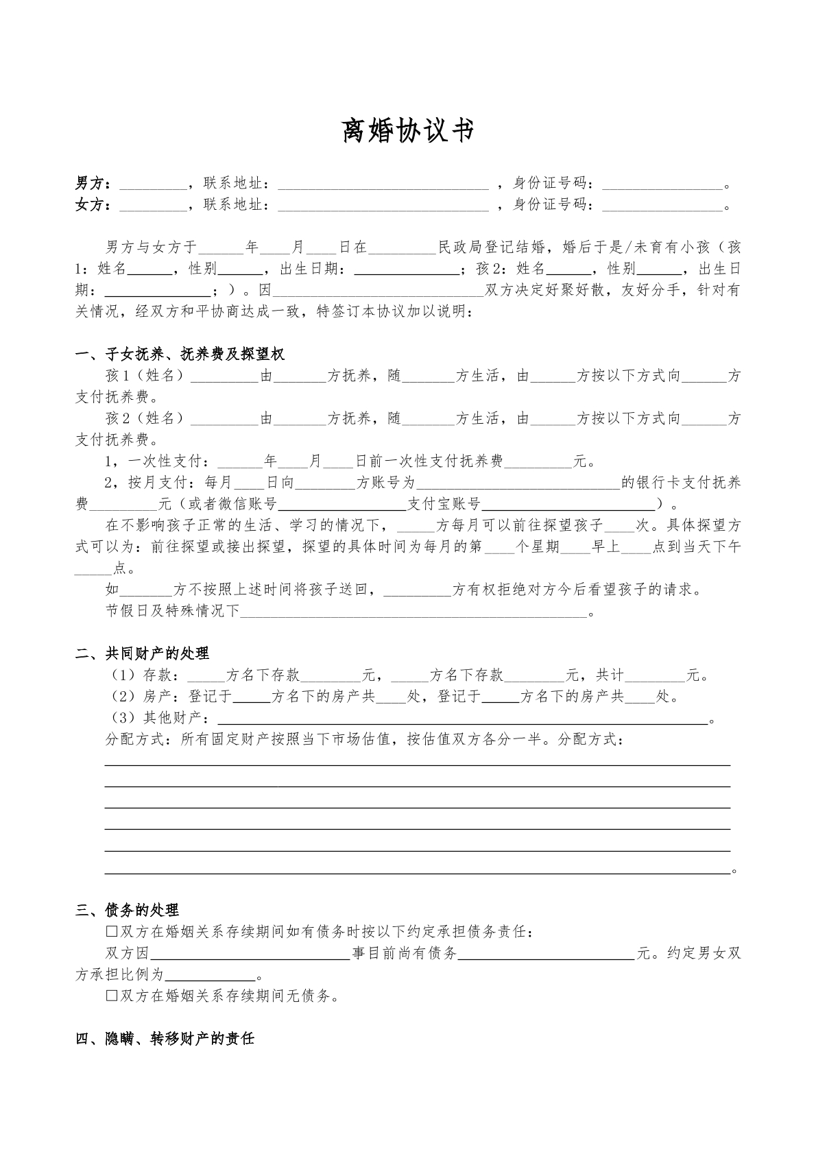 自愿离婚协议书