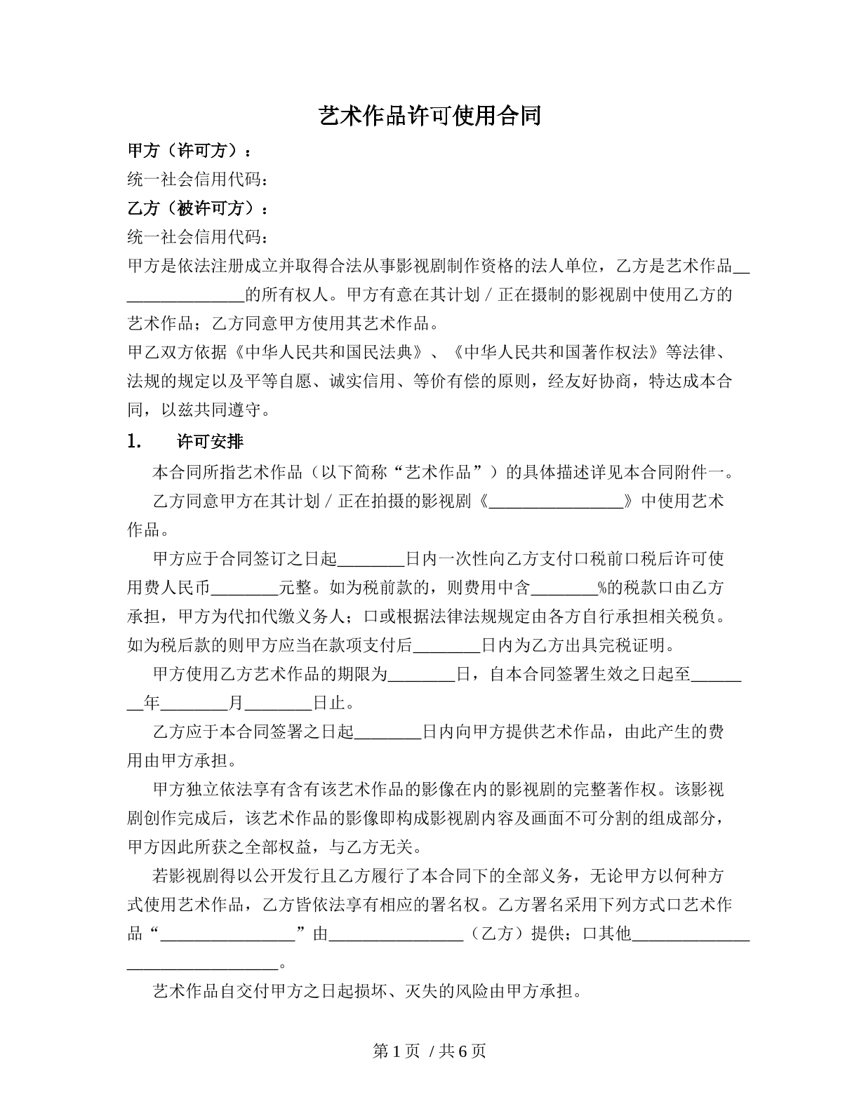 艺术作品许可使用合同