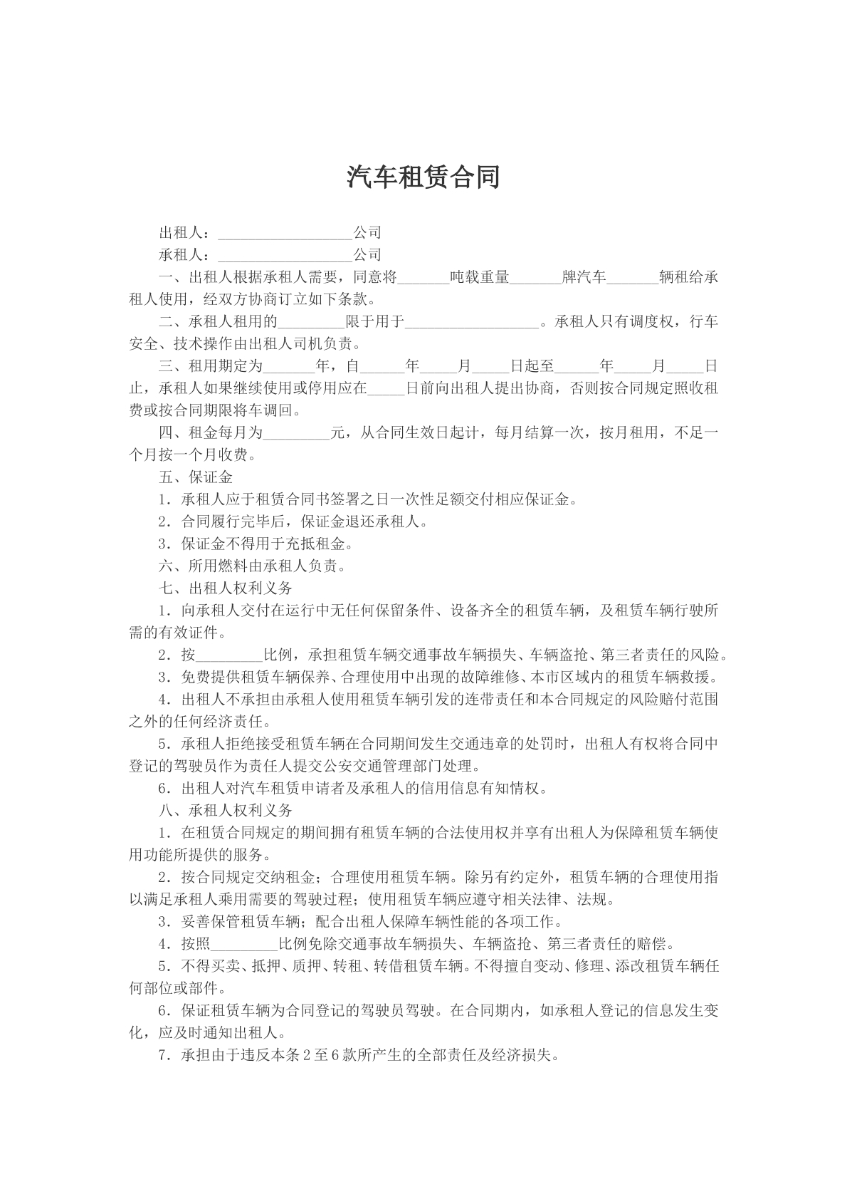 汽车租赁合同