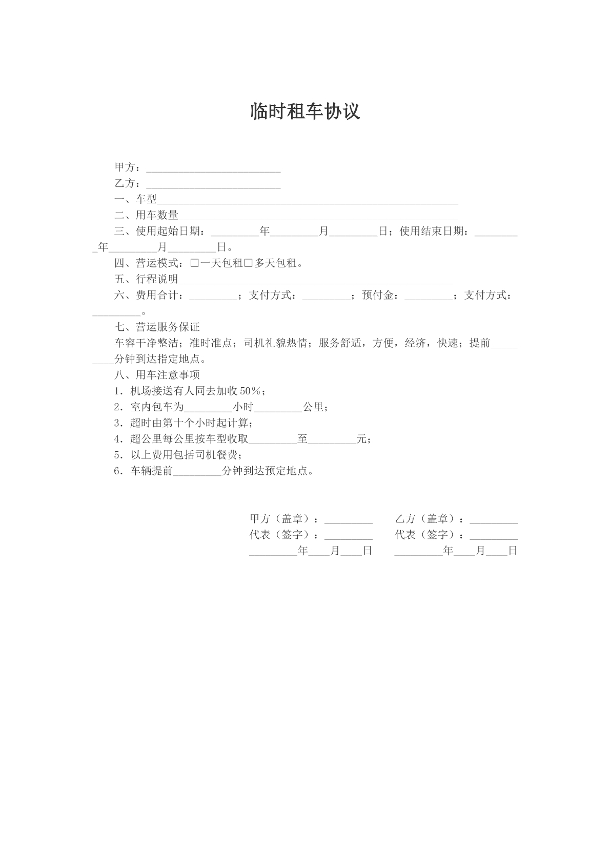 临时租车协议