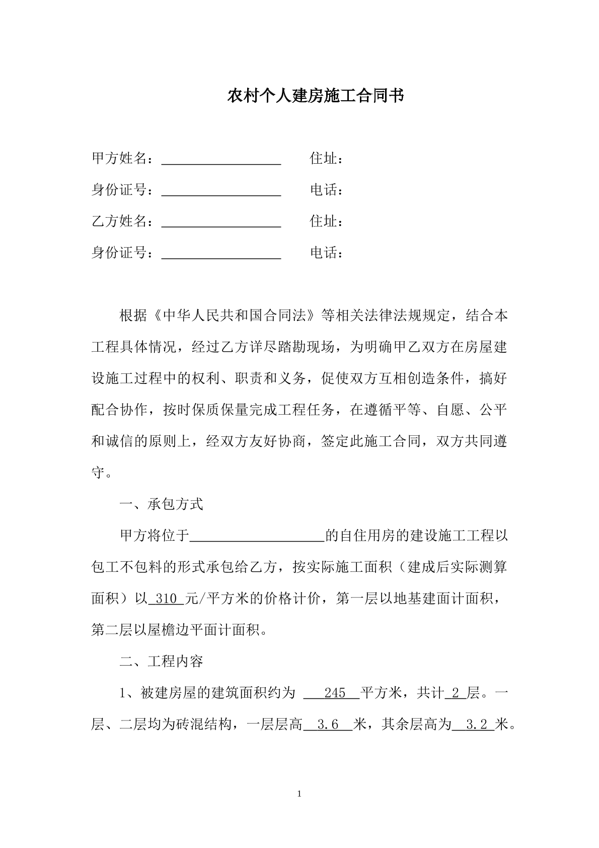 农村个人建房施工合同书-自建房专用