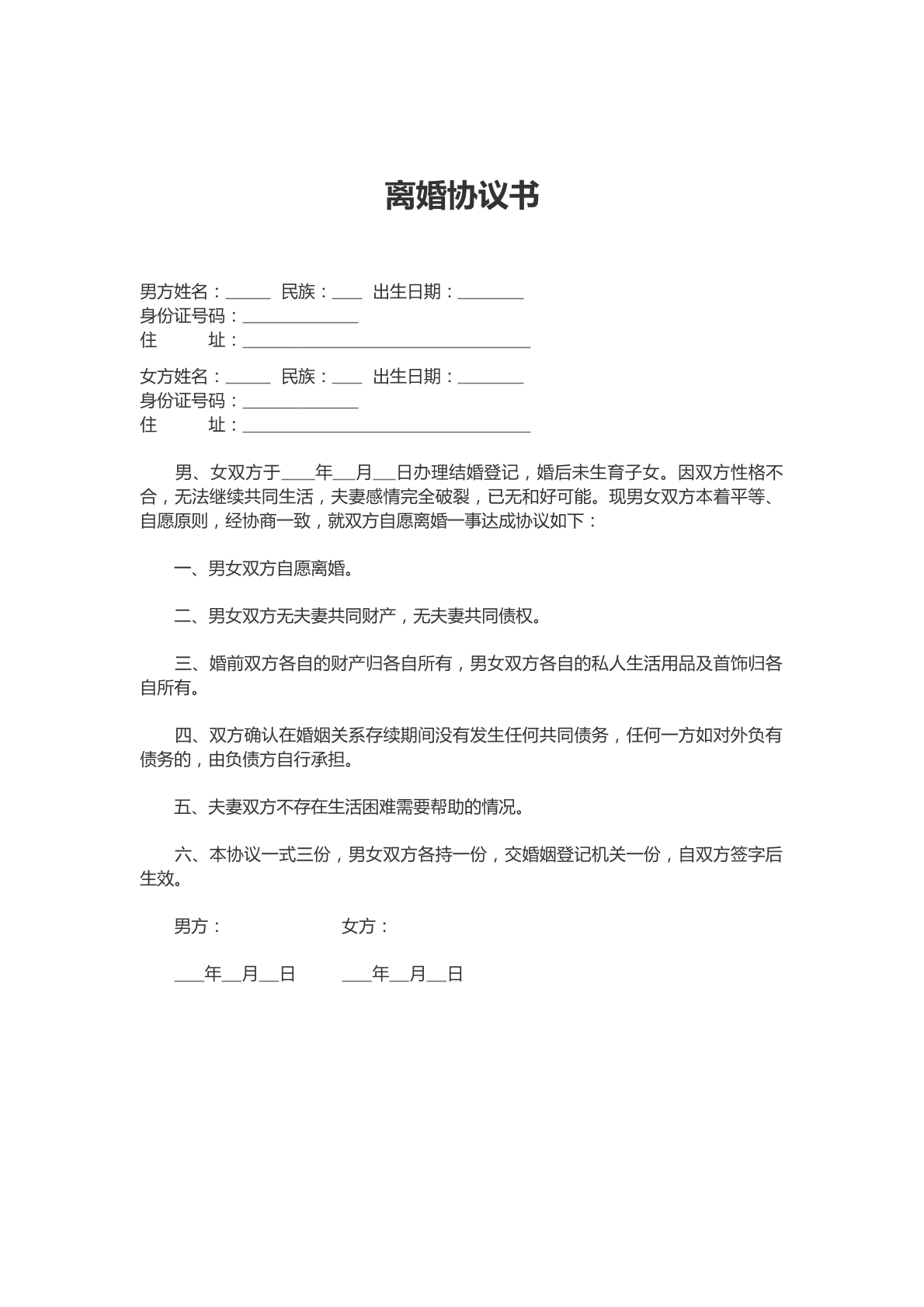 无子女无财产离婚协议书