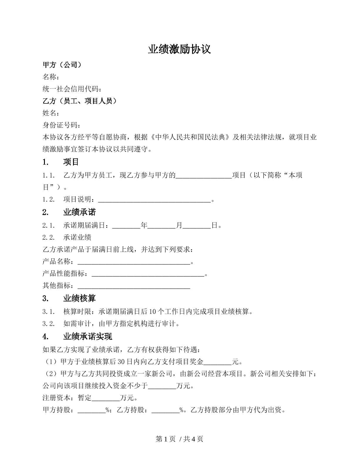 项目业绩激励协议（1）