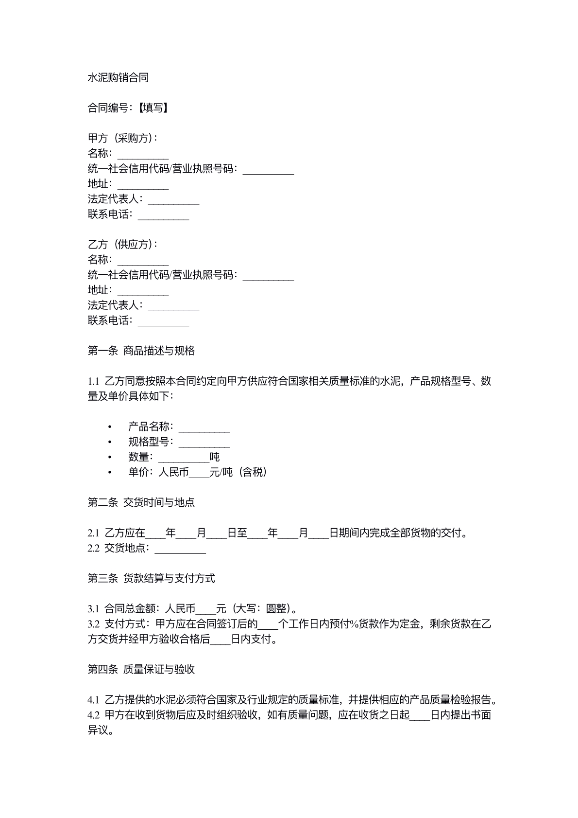 水泥购销合同