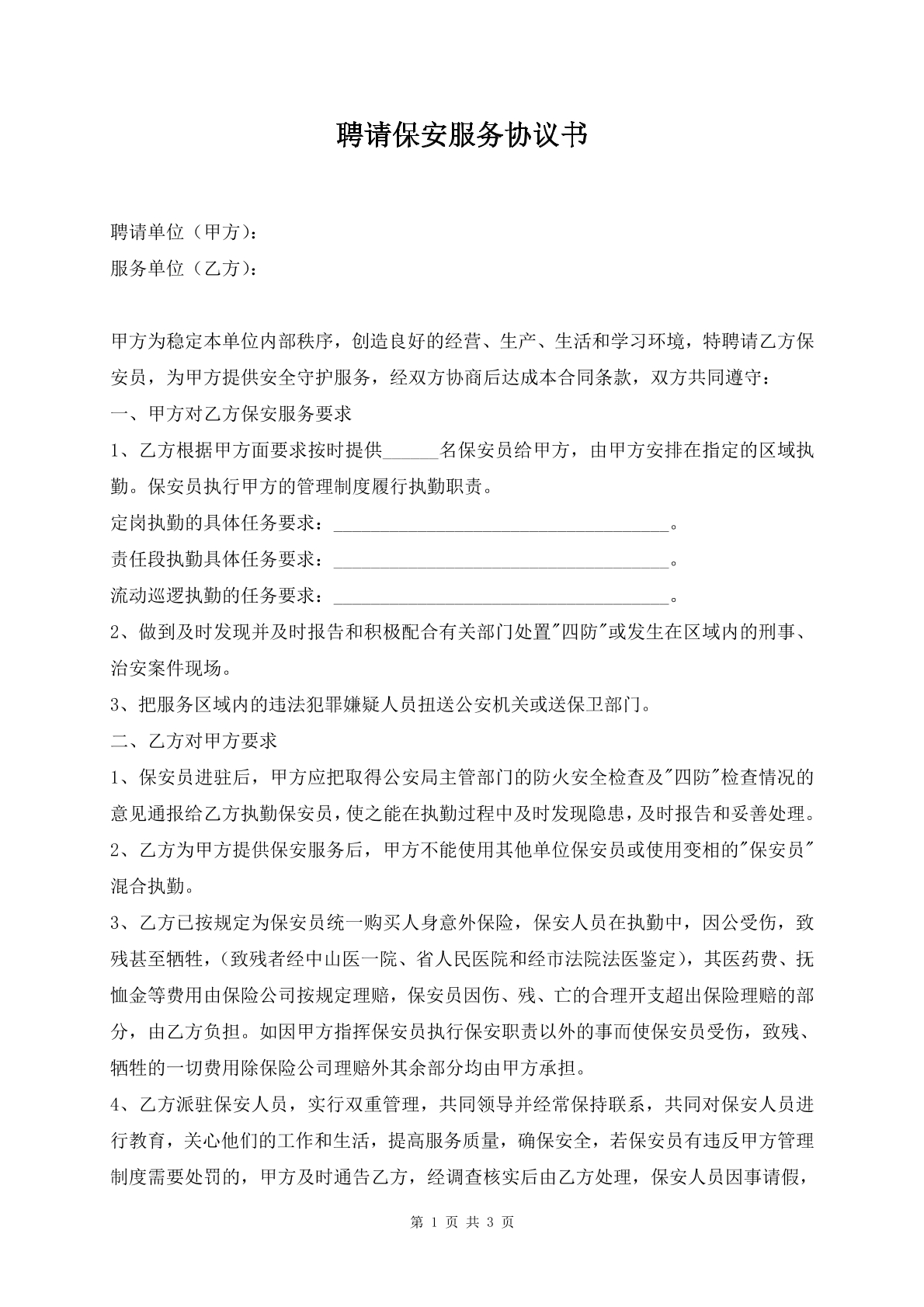 聘请保安服务协议书