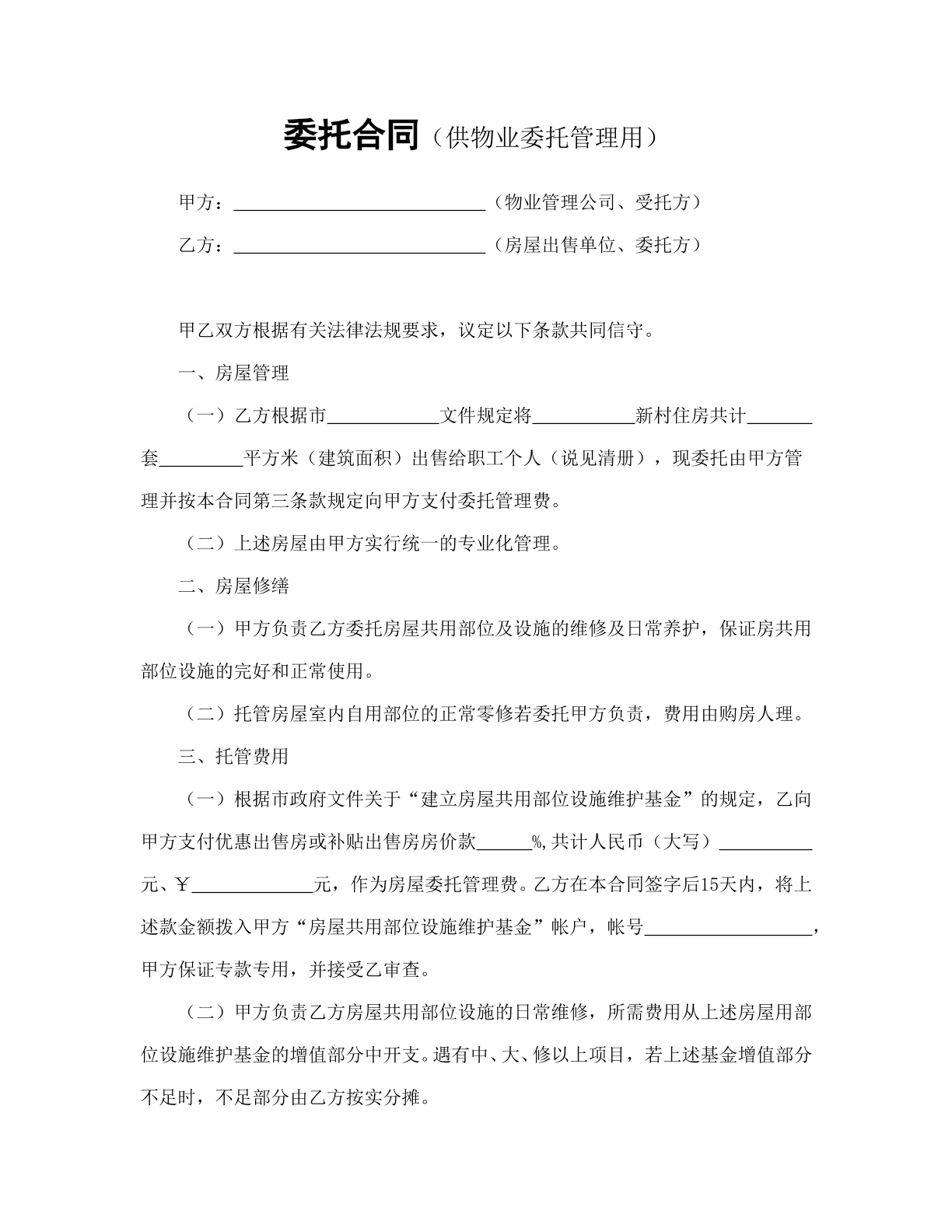 委托合同（供物业委托管理用）