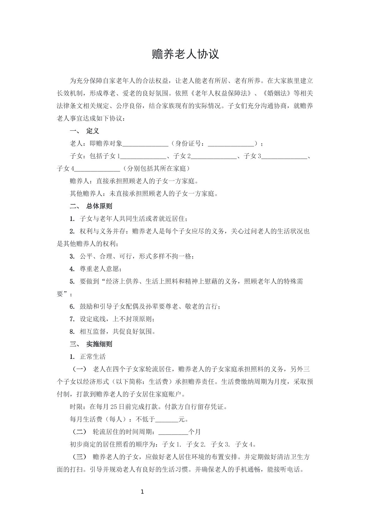 赡养老人协议2