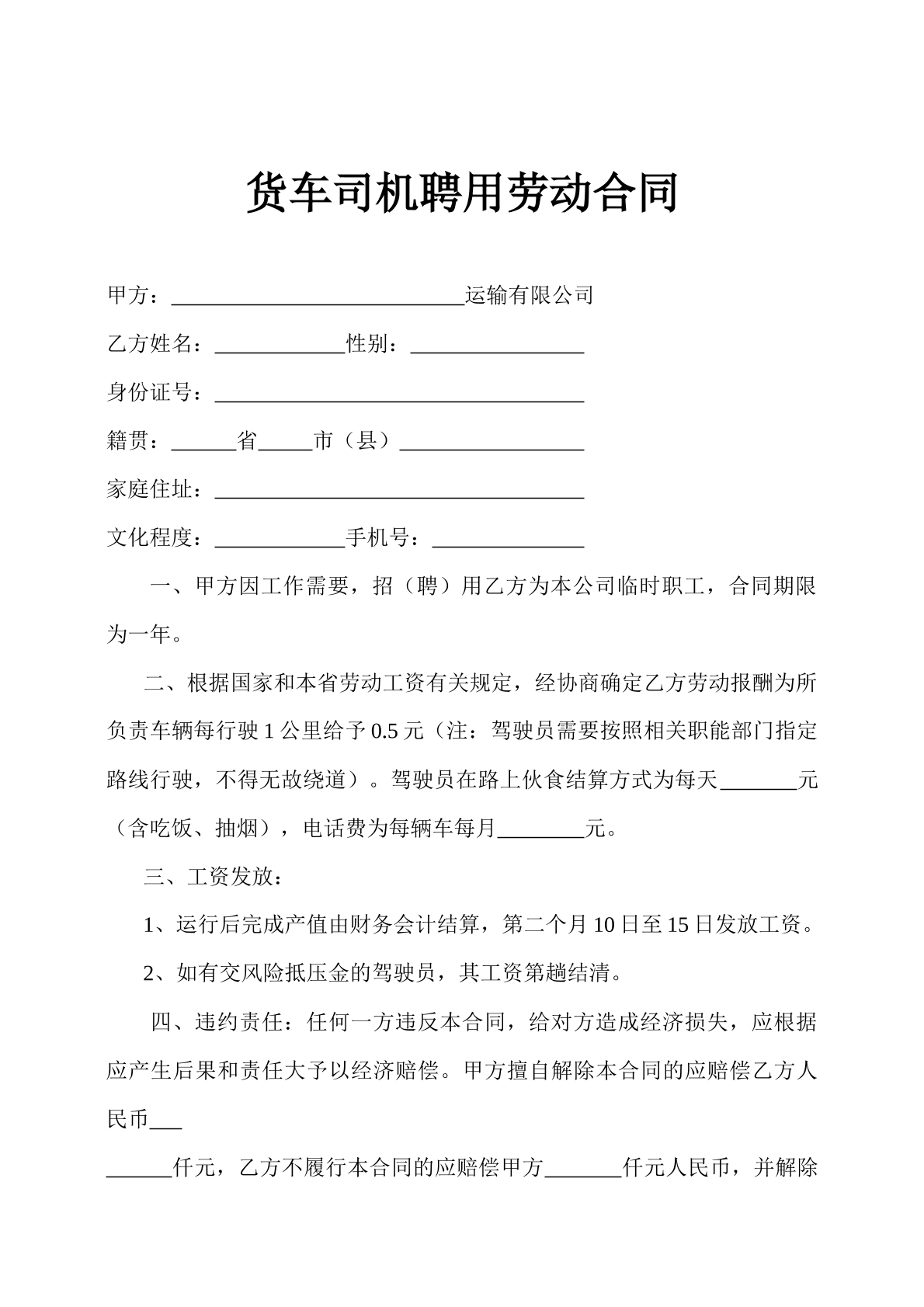货车司机聘用劳动合同