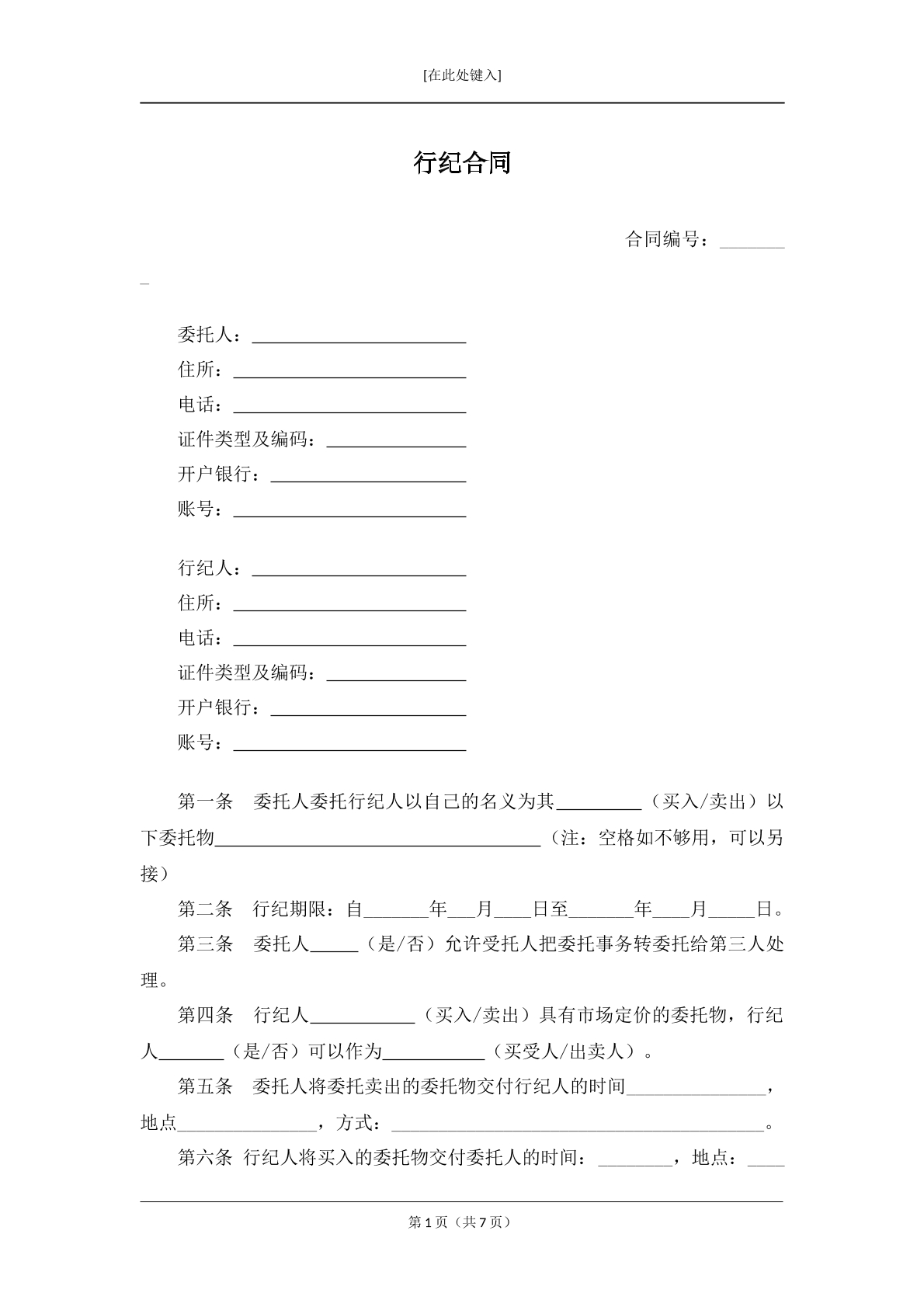 行纪合同