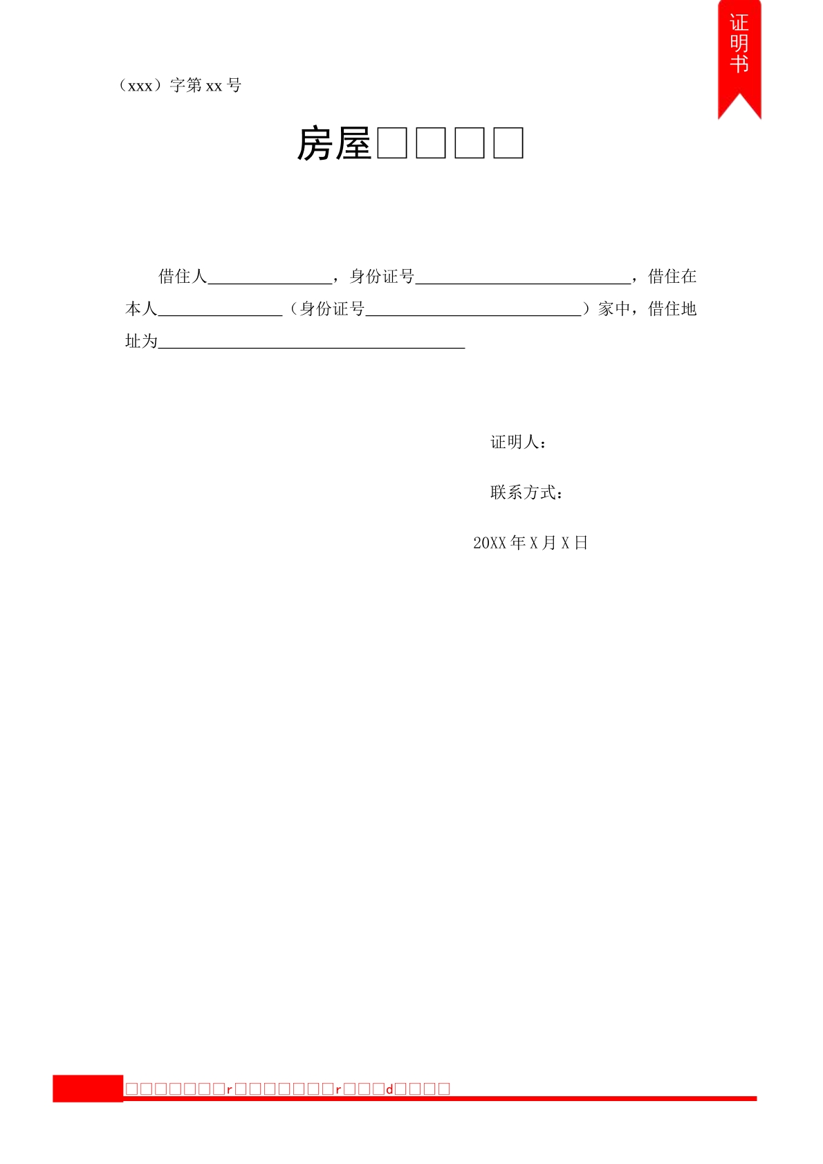 通用房屋借住证明