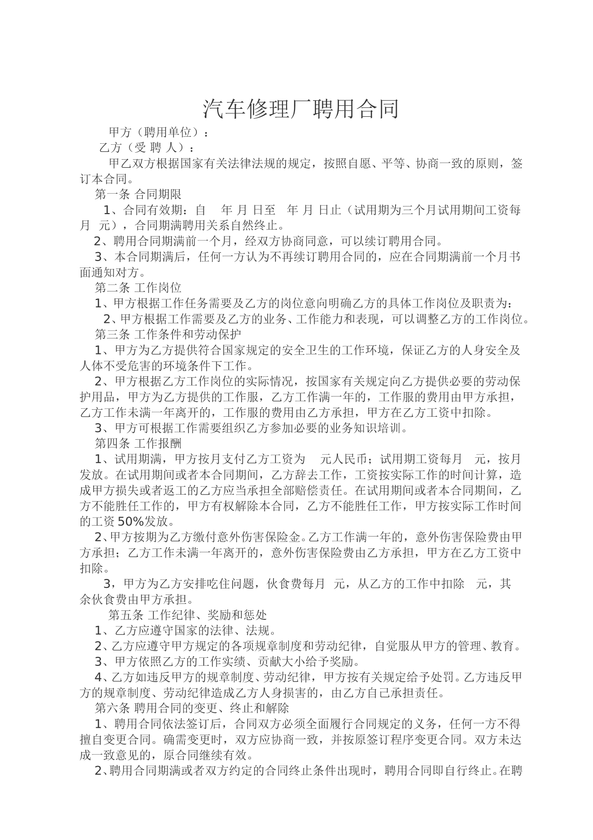 汽车修理厂聘用合同