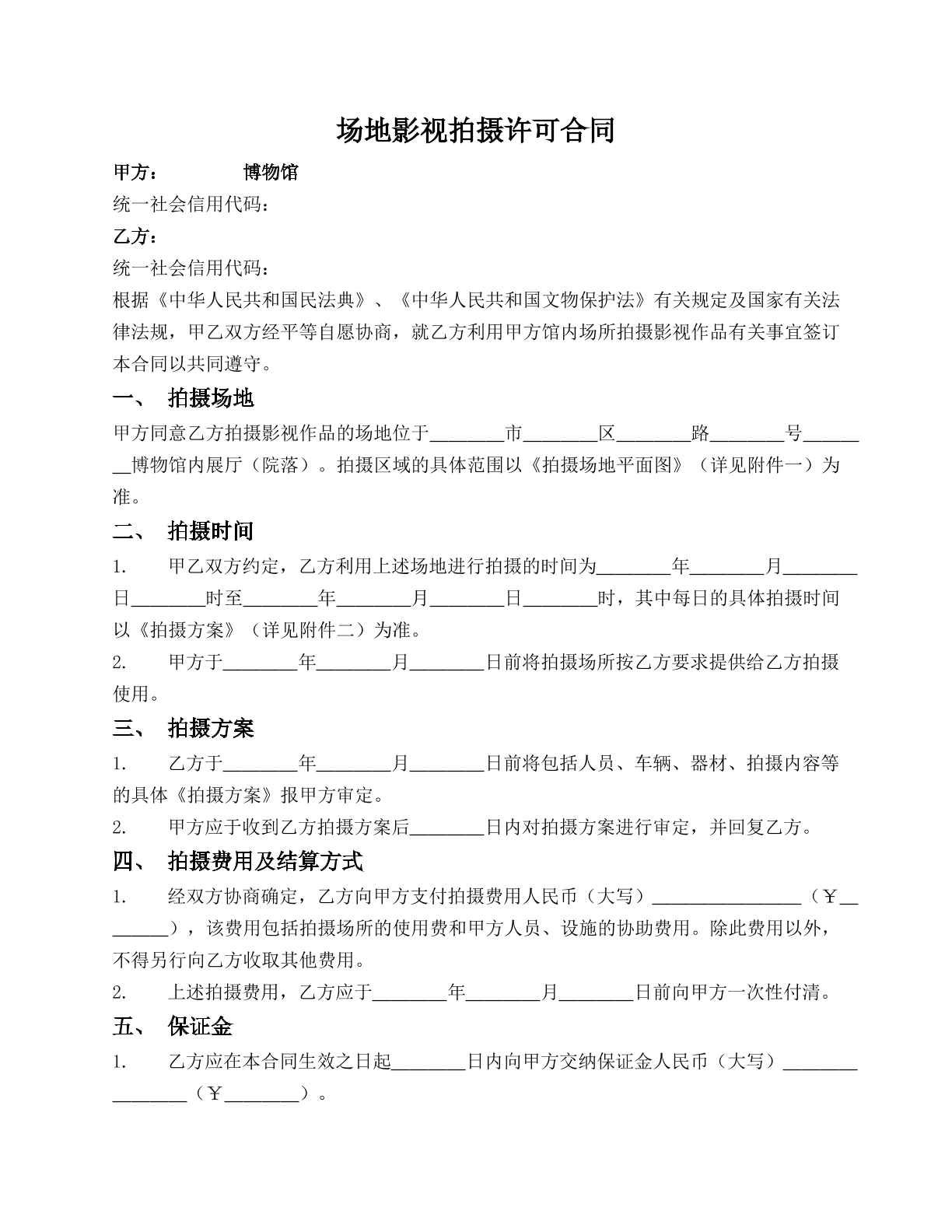 场地影视拍摄许可合同