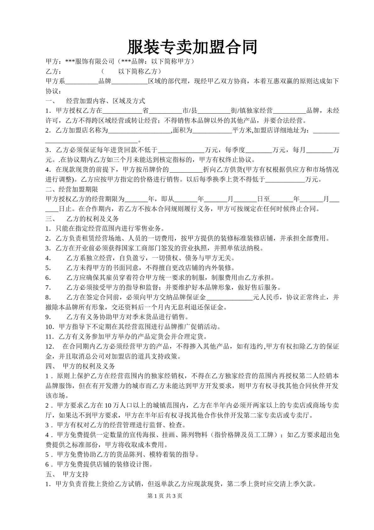 服装专卖加盟合同