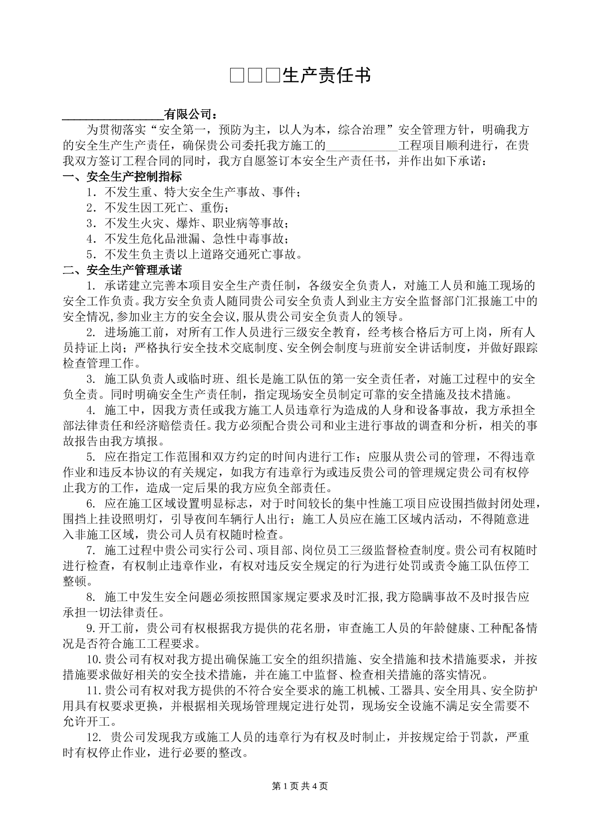 安全生产责任书