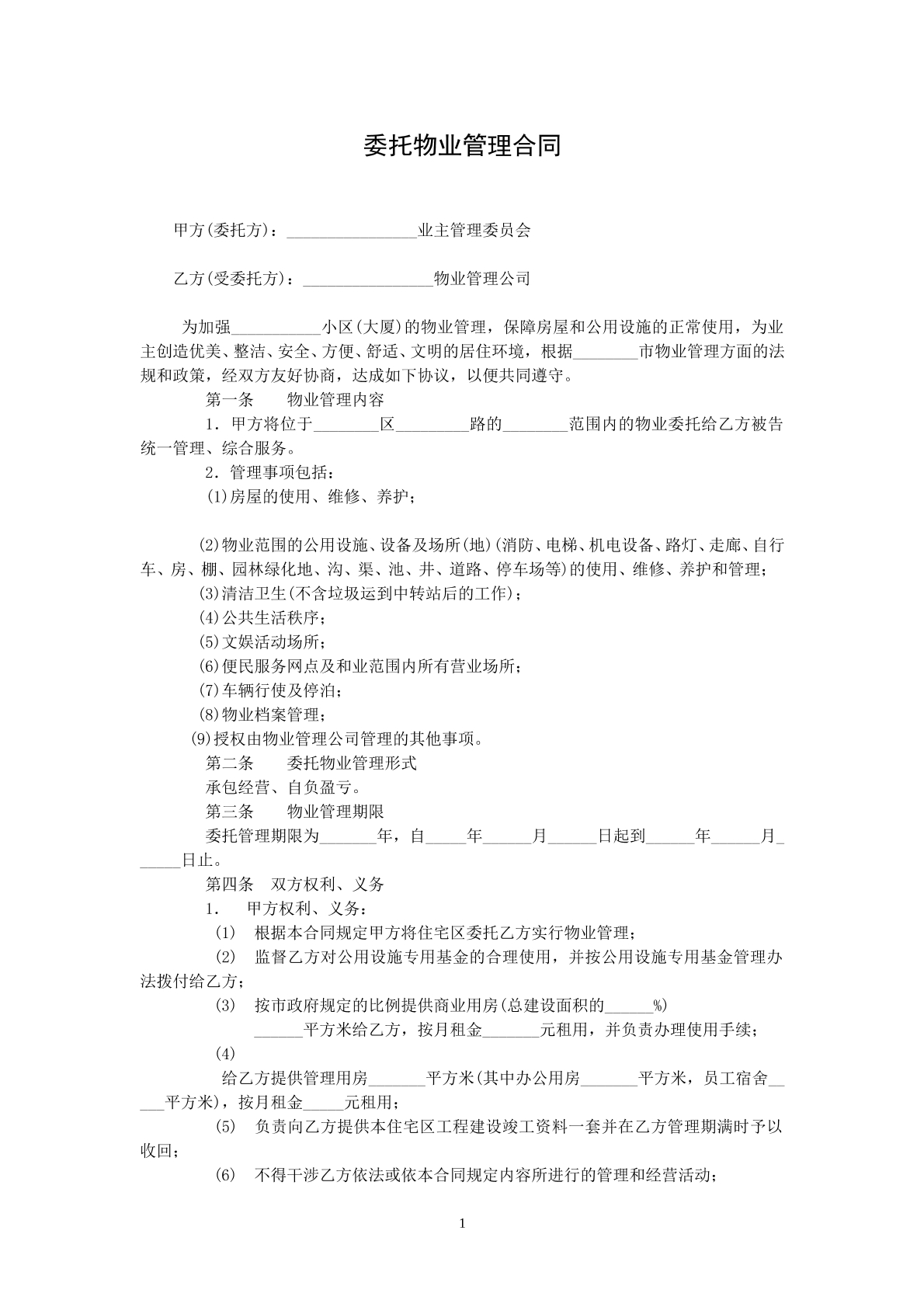 委托物业管理协议