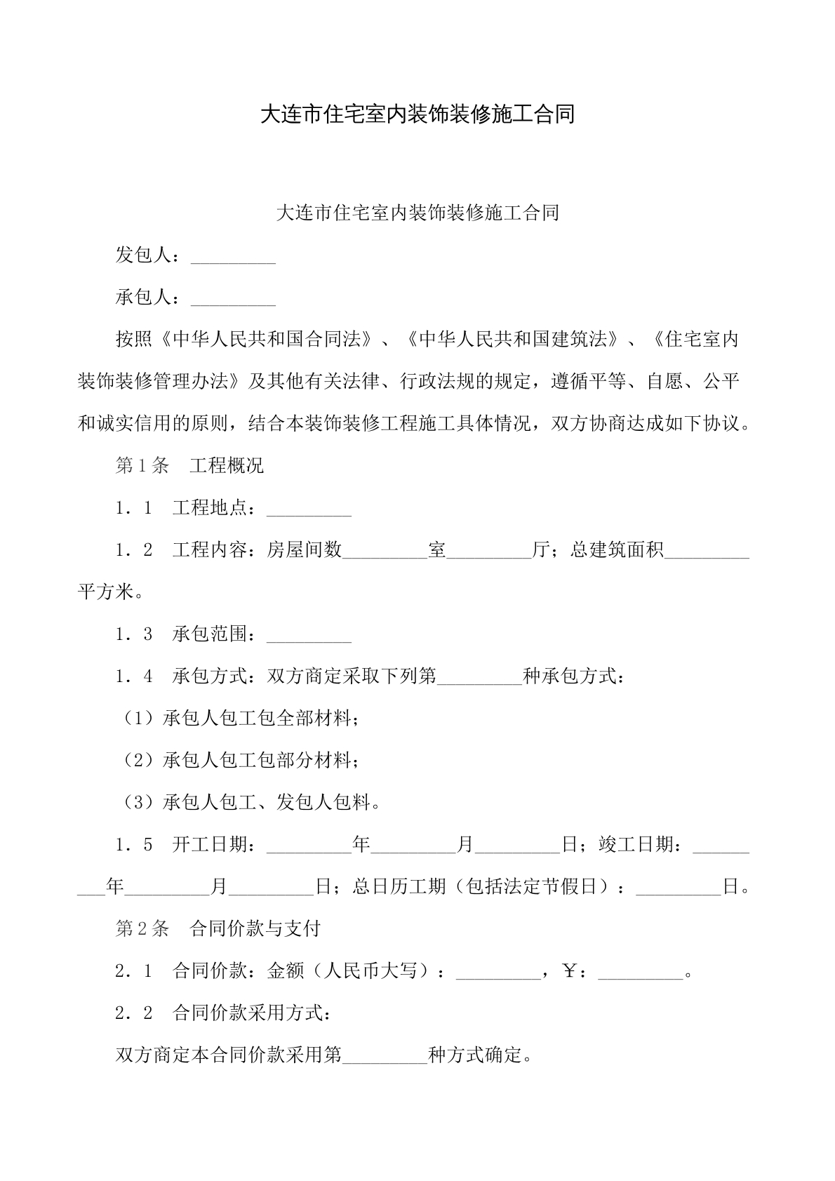 室内装饰装修施工合同