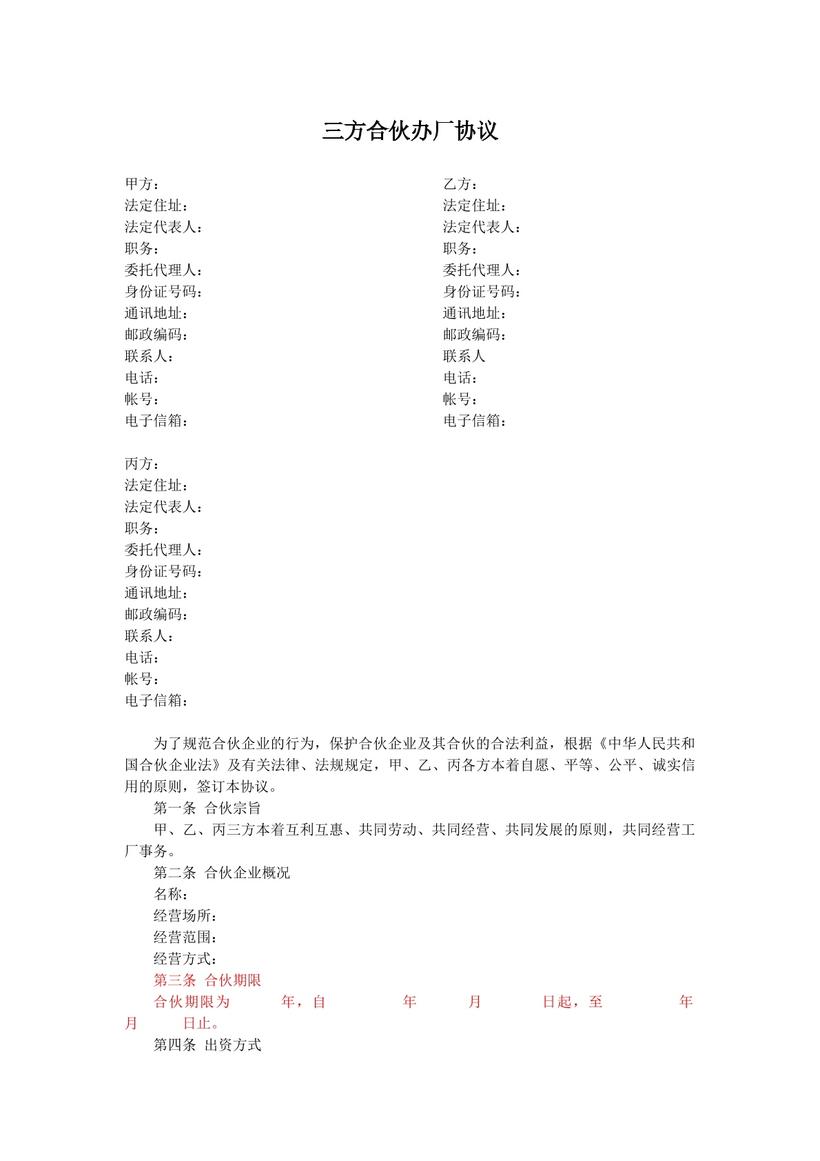 三人合伙办厂协议