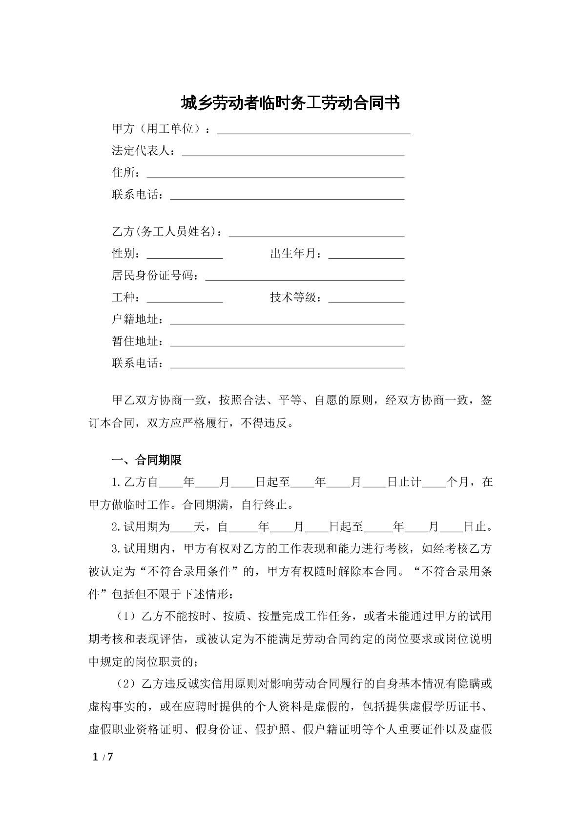 城乡劳动者临时务工合同书