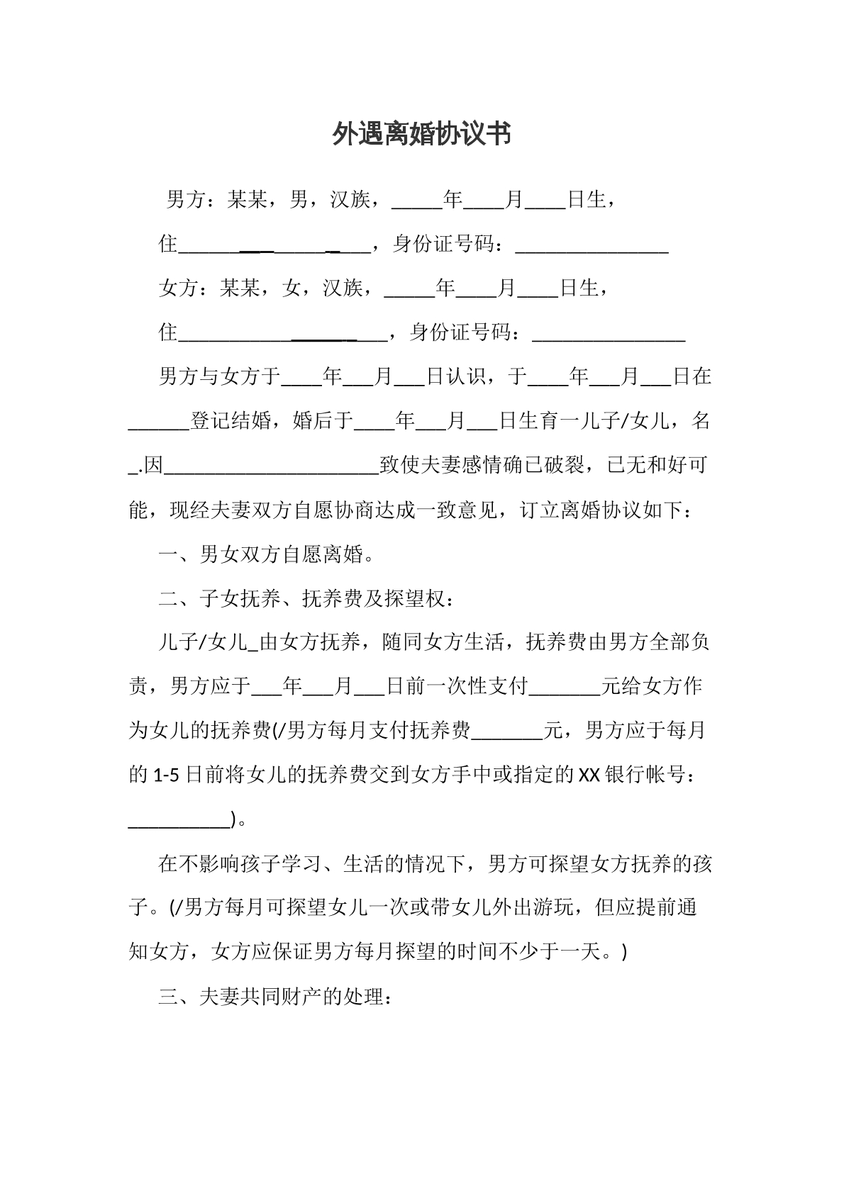 外遇离婚协议书