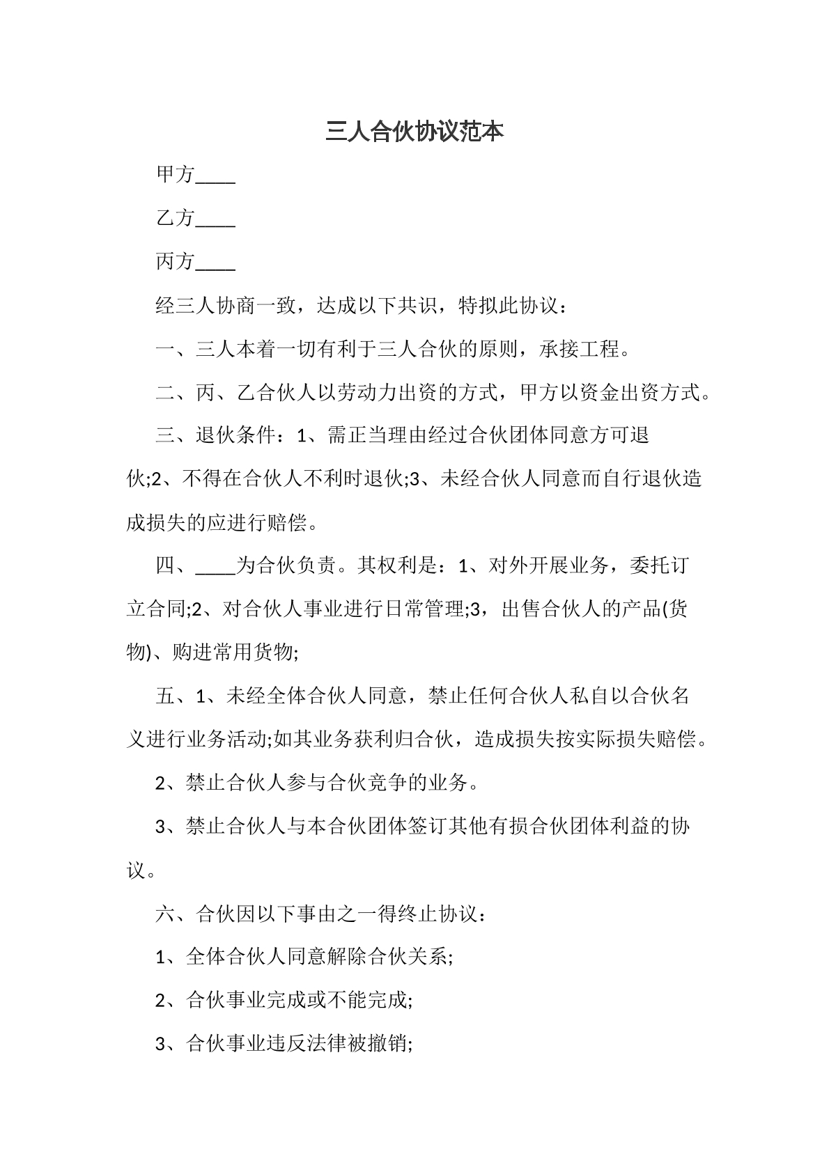 三人合伙协议