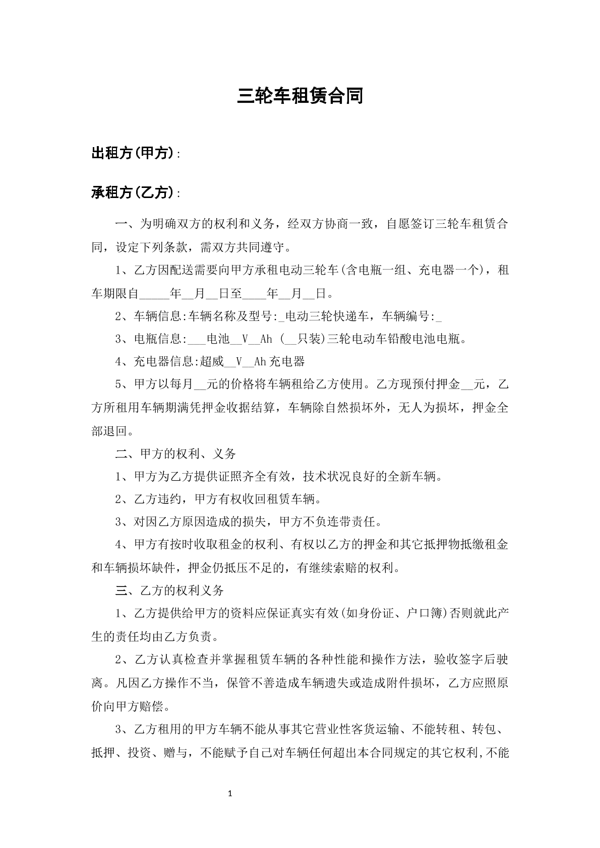 三轮车租赁合同