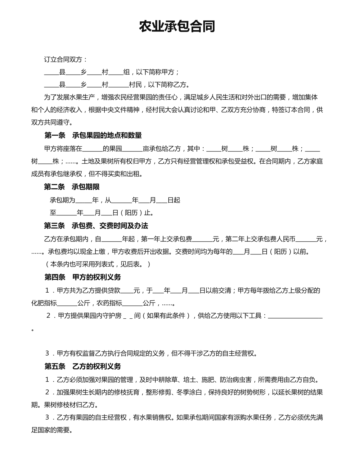 农业承包合同