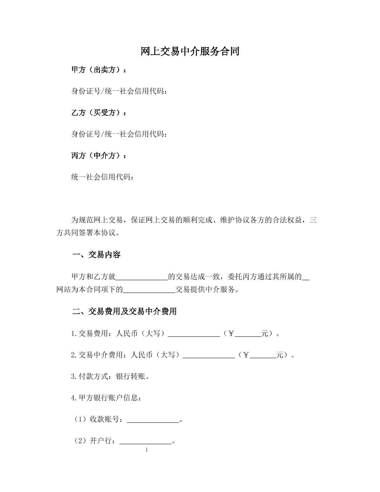 网上交易中介服务合同