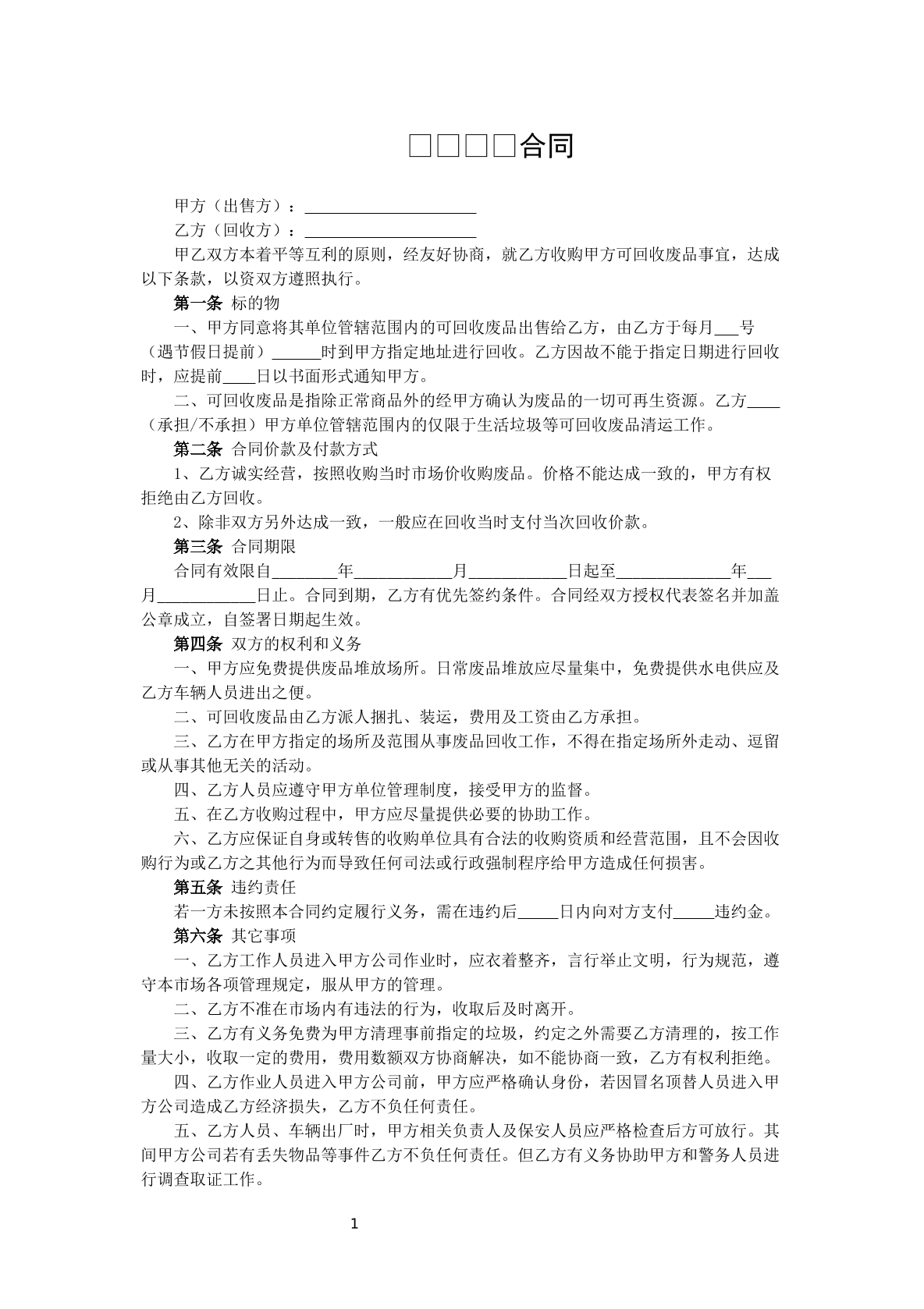 废品回收合同