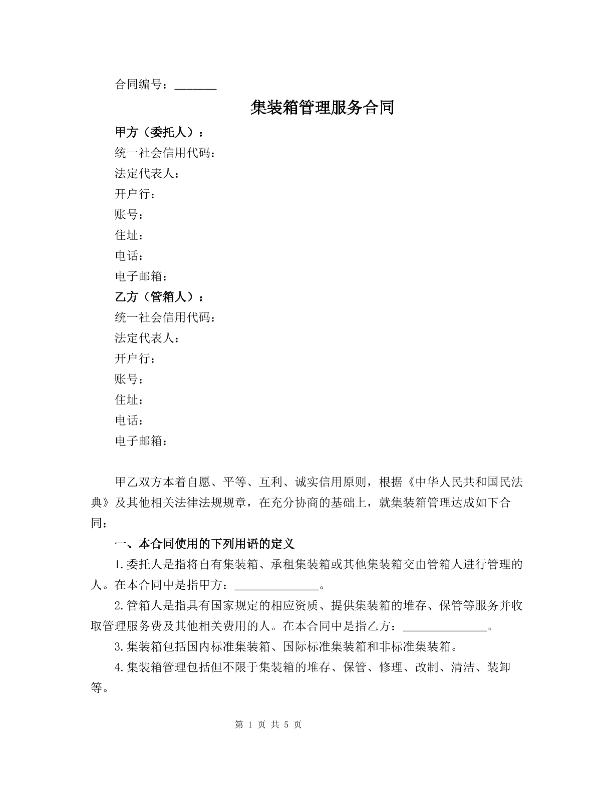 集装箱管理服务合同