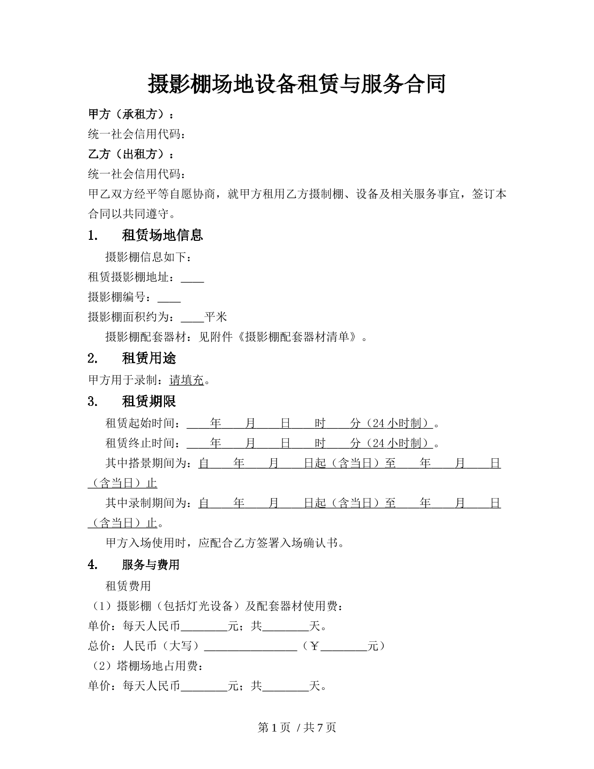 摄影棚场地设备租赁与服务合同