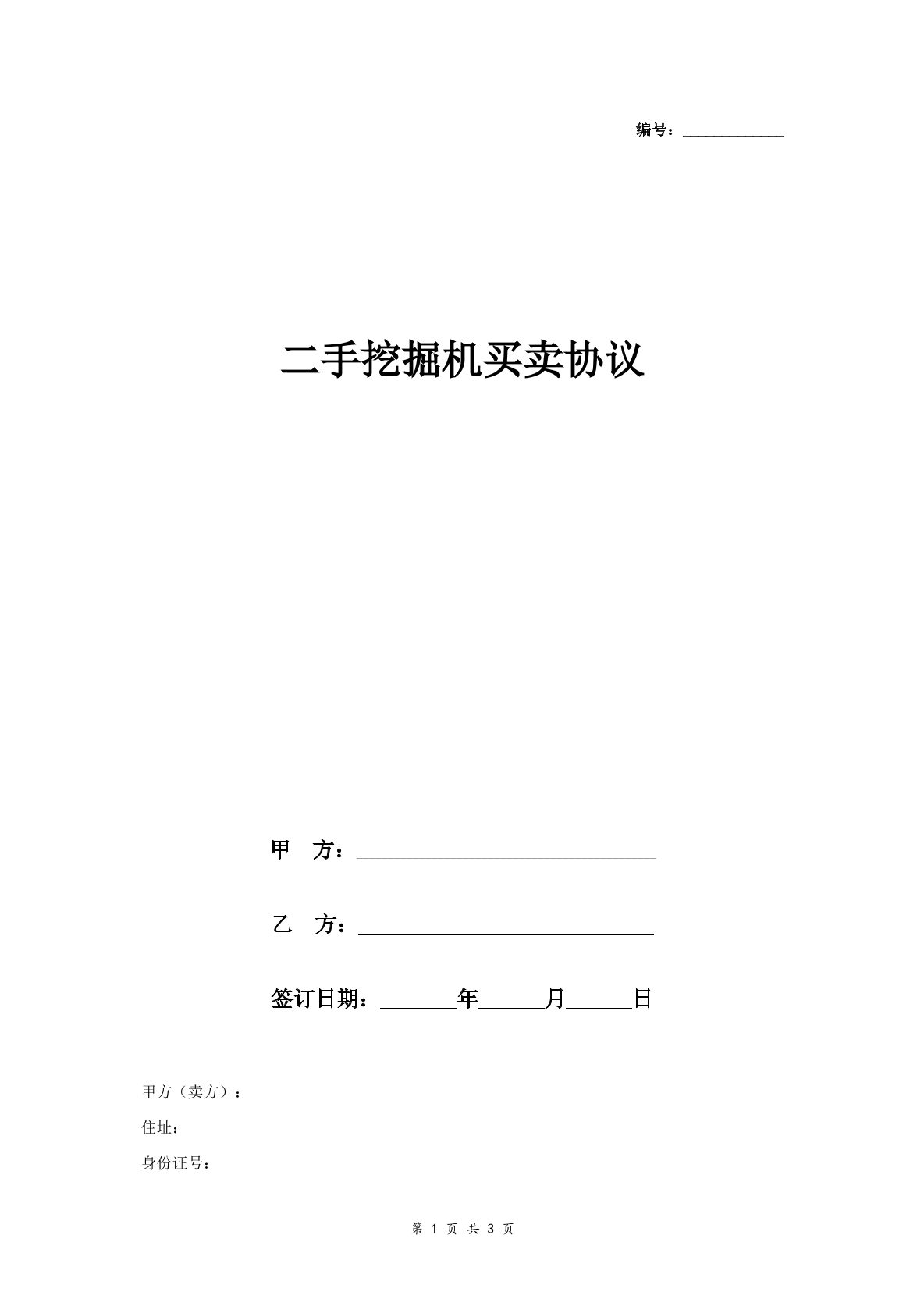 二手挖掘机买卖合同